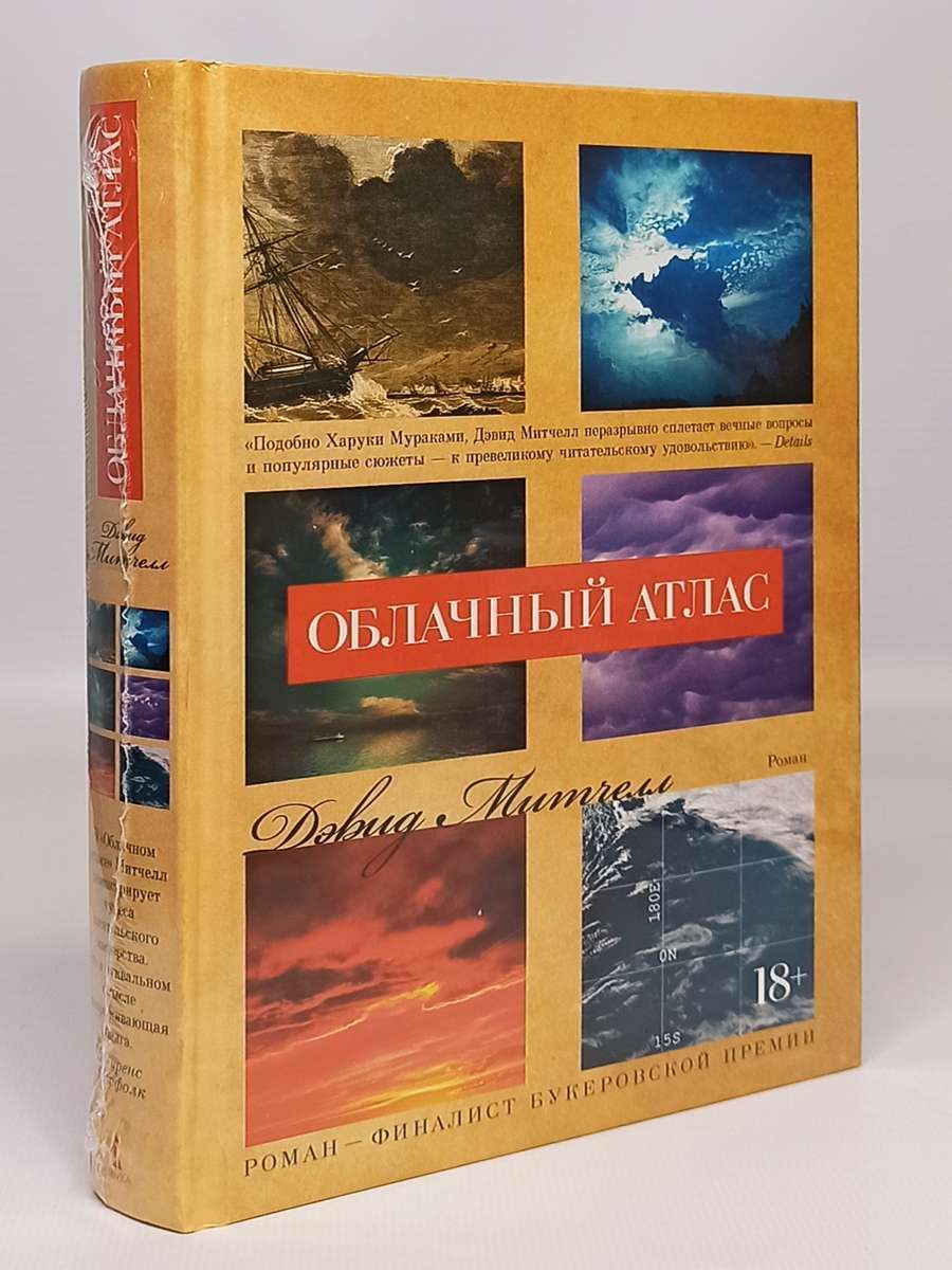 Облачный атлас дэвид митчелл книга отзывы