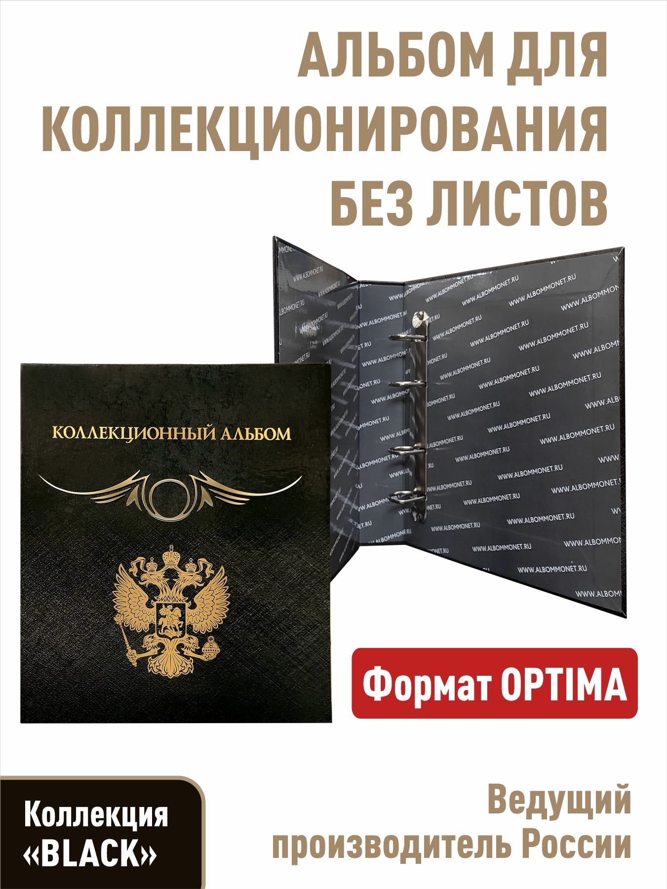 Альбом"КОЛЛЕКЦИОННЫЙ"дляхраненияколлекционногоматериала,безлистов.Формат"OPTIMA".Серия"BLACK"