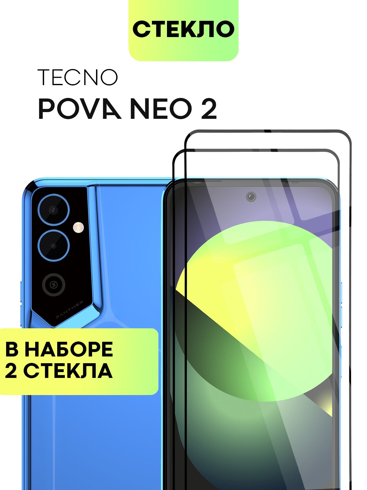 НаборзащитныхстеколдляTecnoPovaNeo2(ТехноПоваНео2)солеофобнымпокрытием,немешаетдатчикамикамере,прозрачноестеклоBROSCORPсчернойрамкой2шт