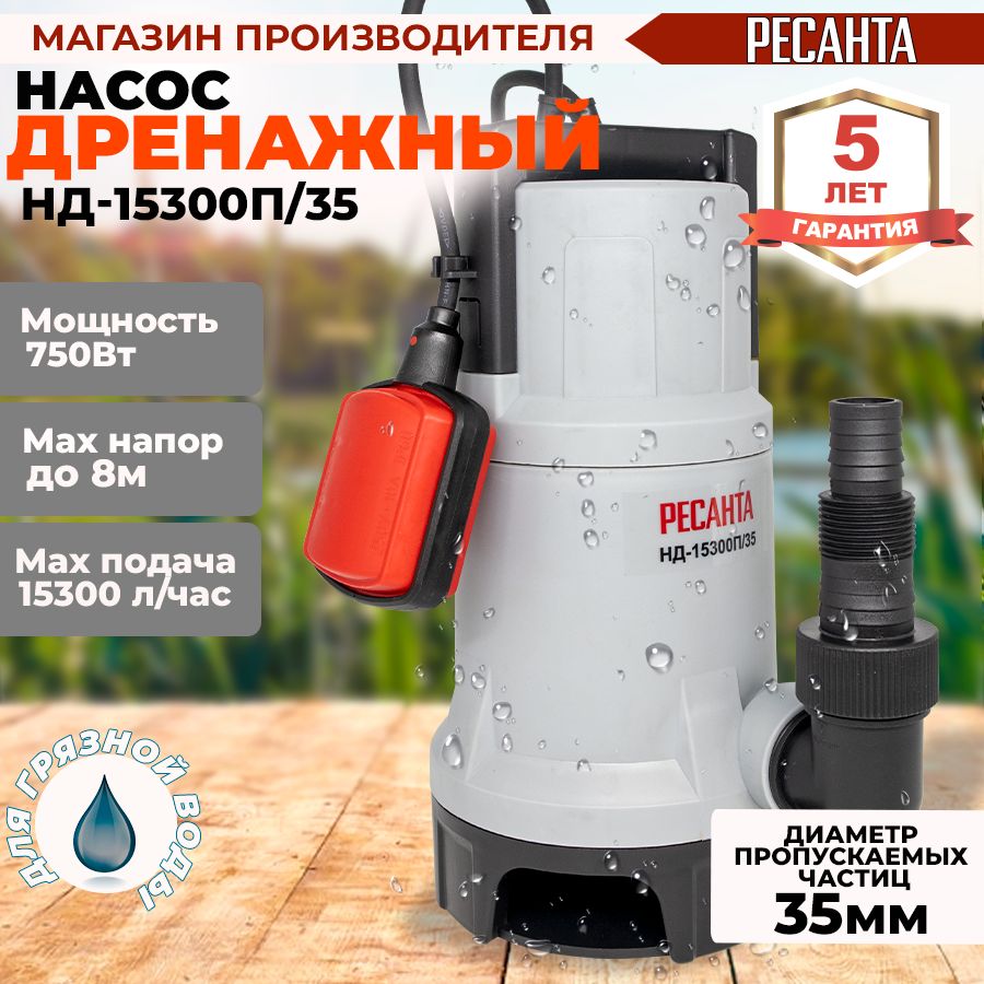 Ресанта нд 15300п 35. Дренажный насос нд-15300п/35 Ресанта.