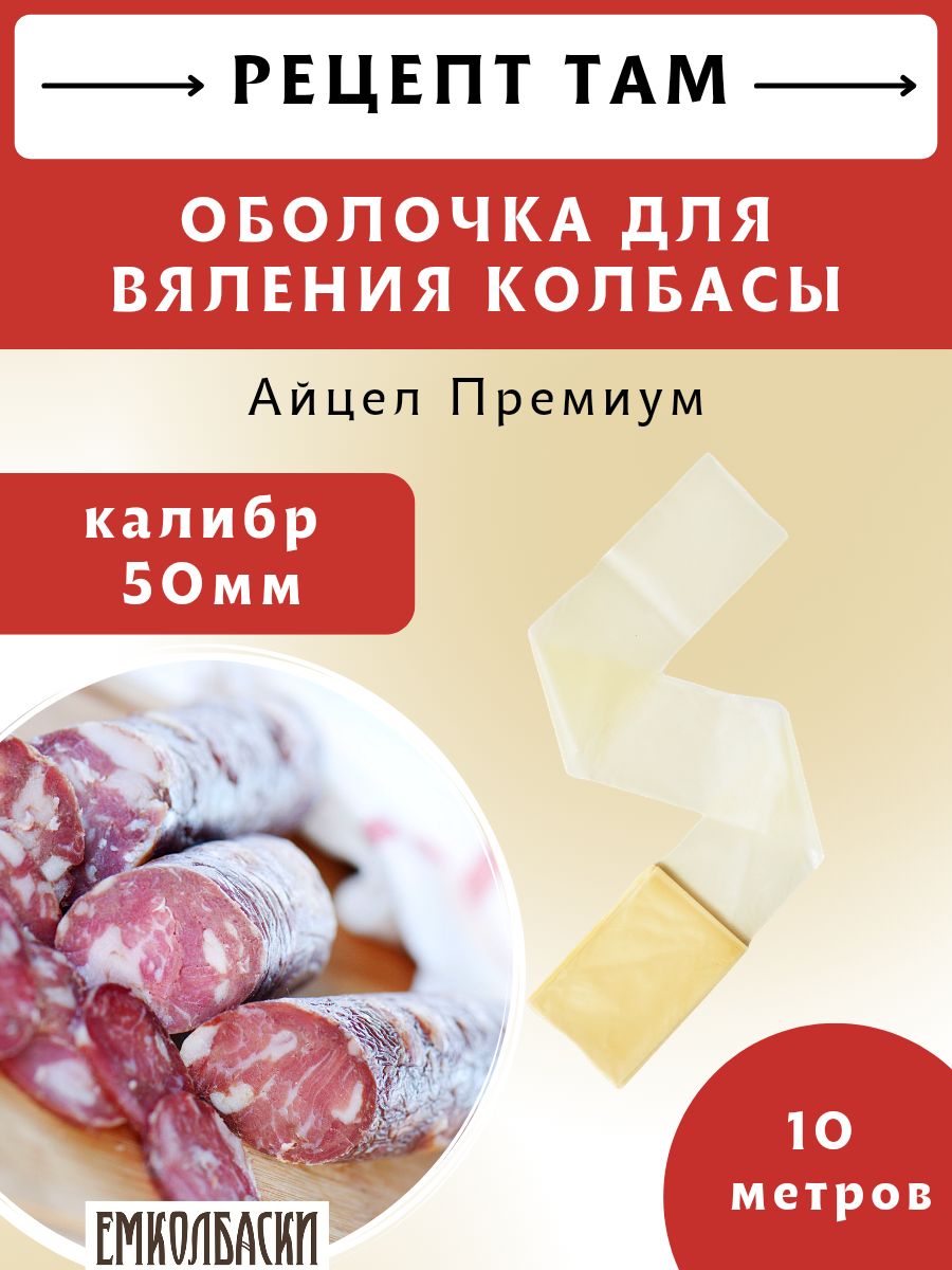 Оболочка Айцел Премиум калибр 50 мм, бесцветная, искусственная, 10 м.  ЕМКОЛБАСКИ