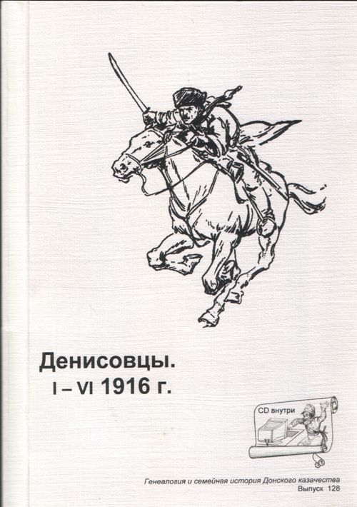 Семейная генеалогия донского казачества. Генеалогия и семейная история Донского казачества. Книга генеалогия и семейная история Донского казачества. Книги о казаках