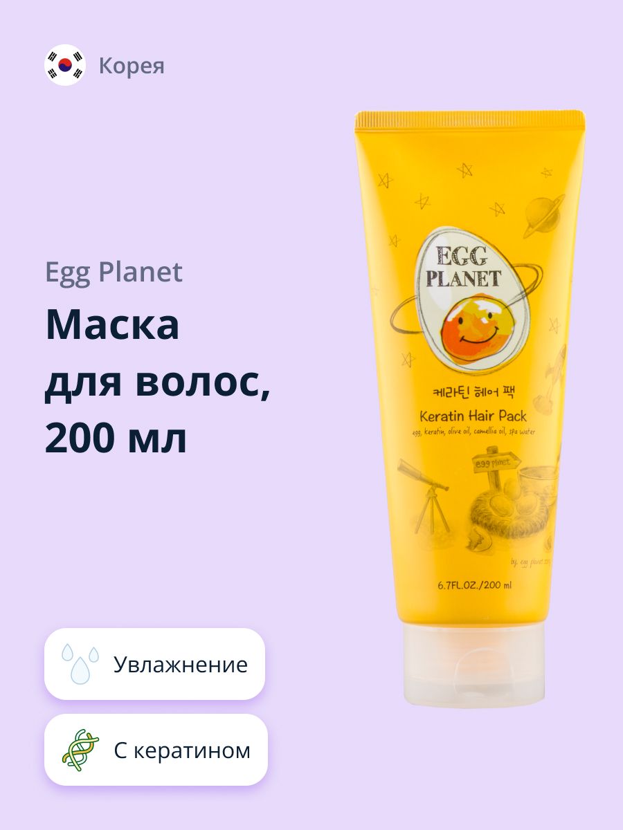 EGG PLANET Маска для волос, 200 мл - купить с доставкой по выгодным ценам в  интернет-магазине OZON (266340859)