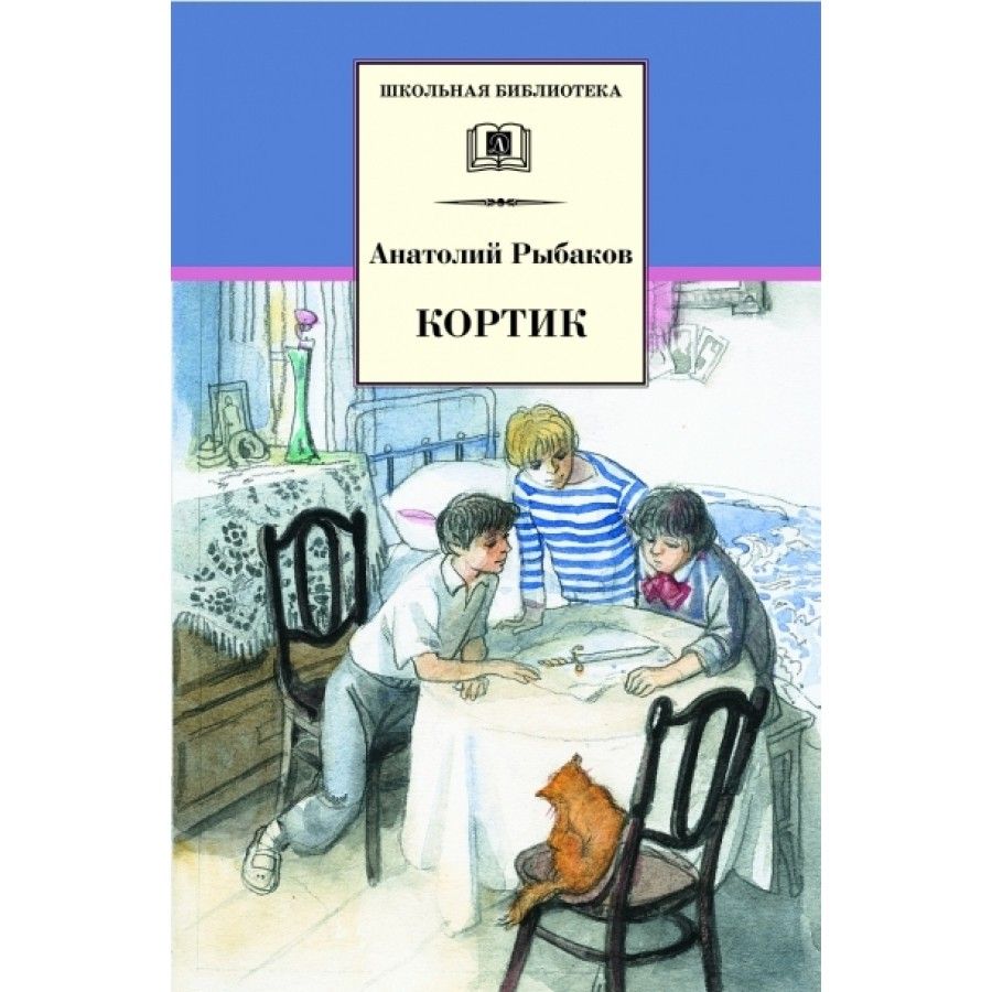 Обложка книги а.н.Рыбакова 