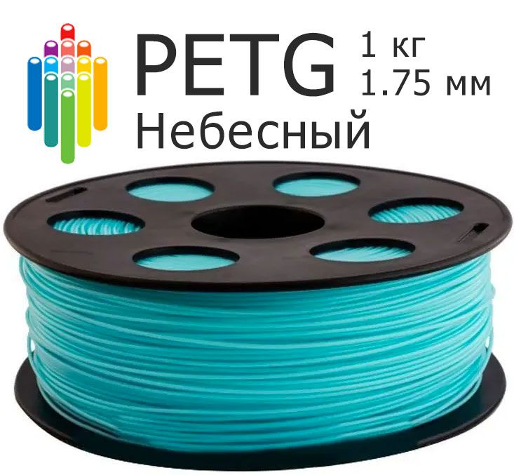 Небесный светло-голубой PETG Bestfilament (1 кг, 1.75 мм) пластик для 3D-принтера, петг филамент для 3D-печати