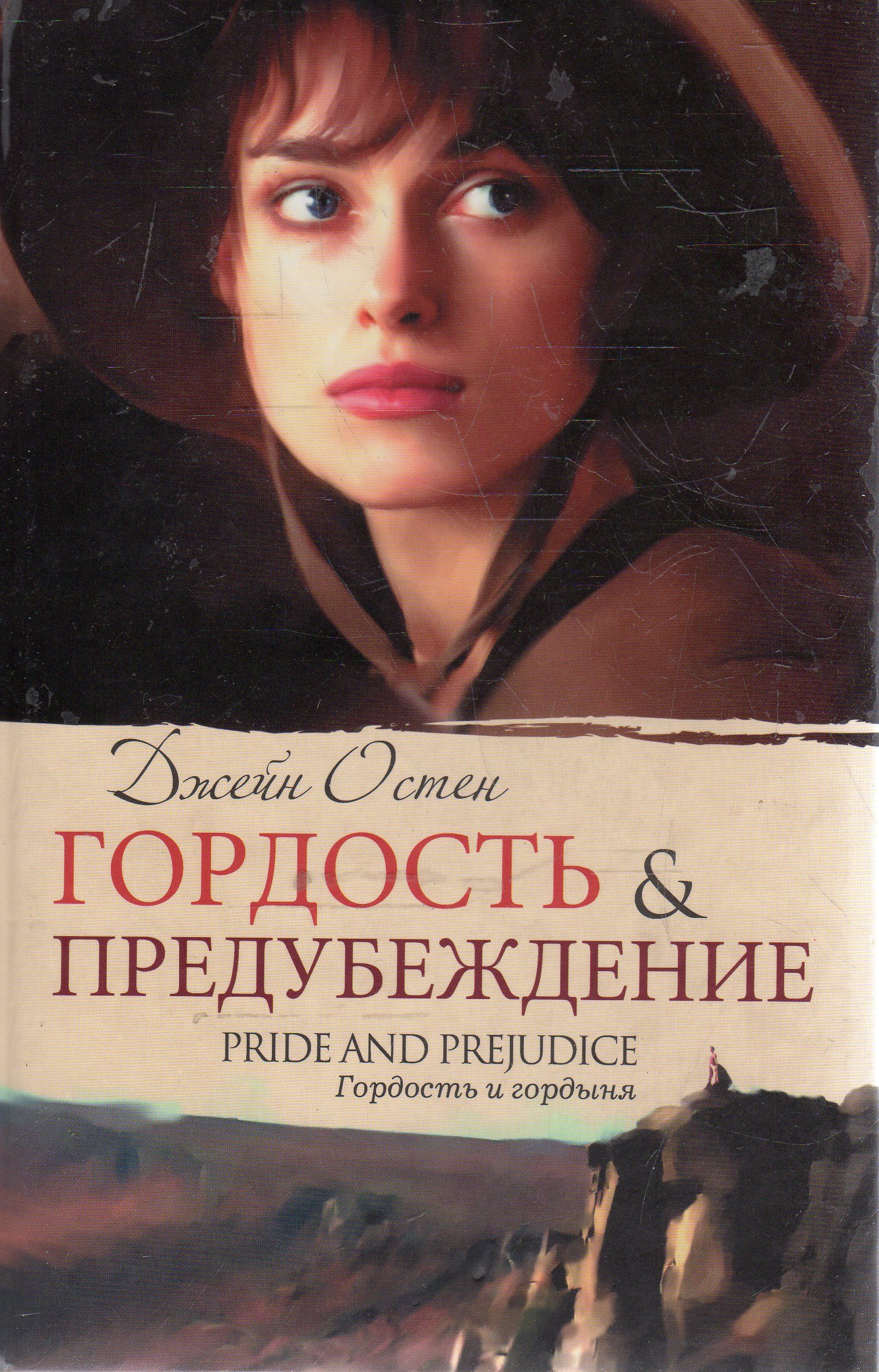 Остин гордость и предубеждение. Джейн Остин гордость и предубеждение. Джейн ностин гордость и предубеждение. Гордость и предубеждение Джейн Остин книга. Джейн ОСТИНГОРДОСТЬ ипредубеждения.