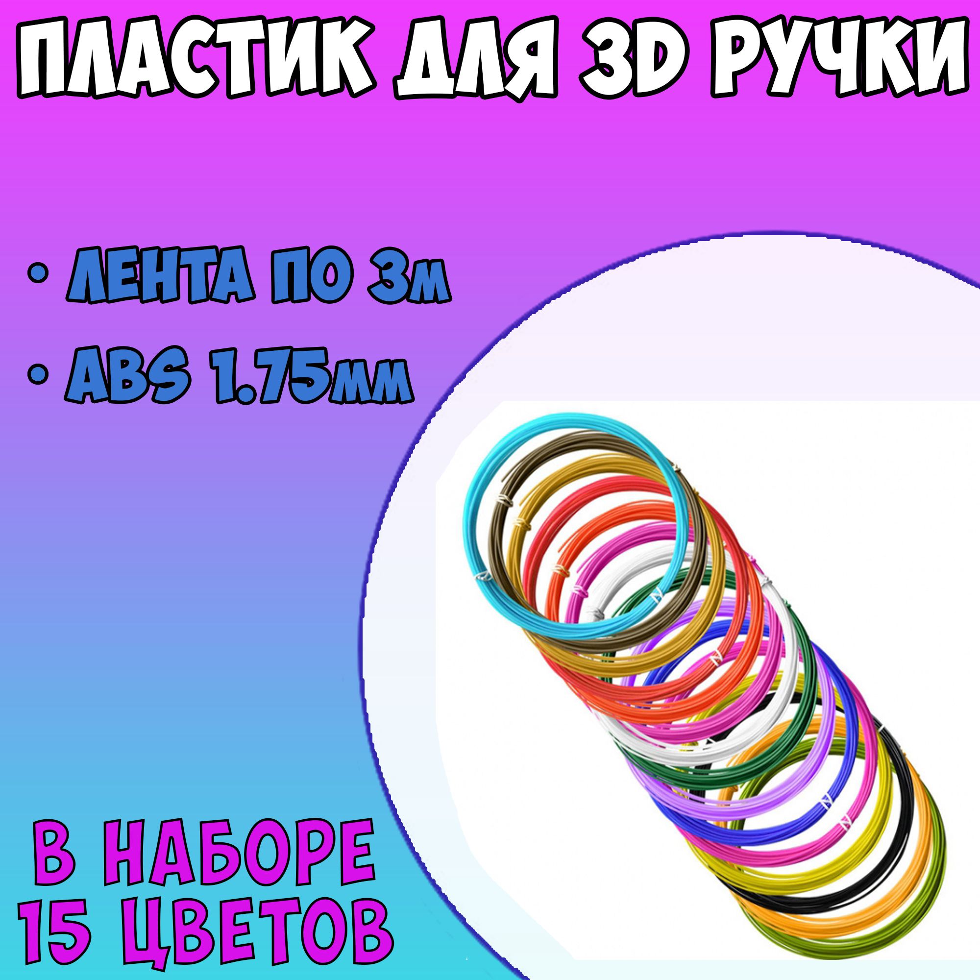 Набор пластика для 3д ручки 15 цветов по 3 метра / пластик для 3d ручки abs