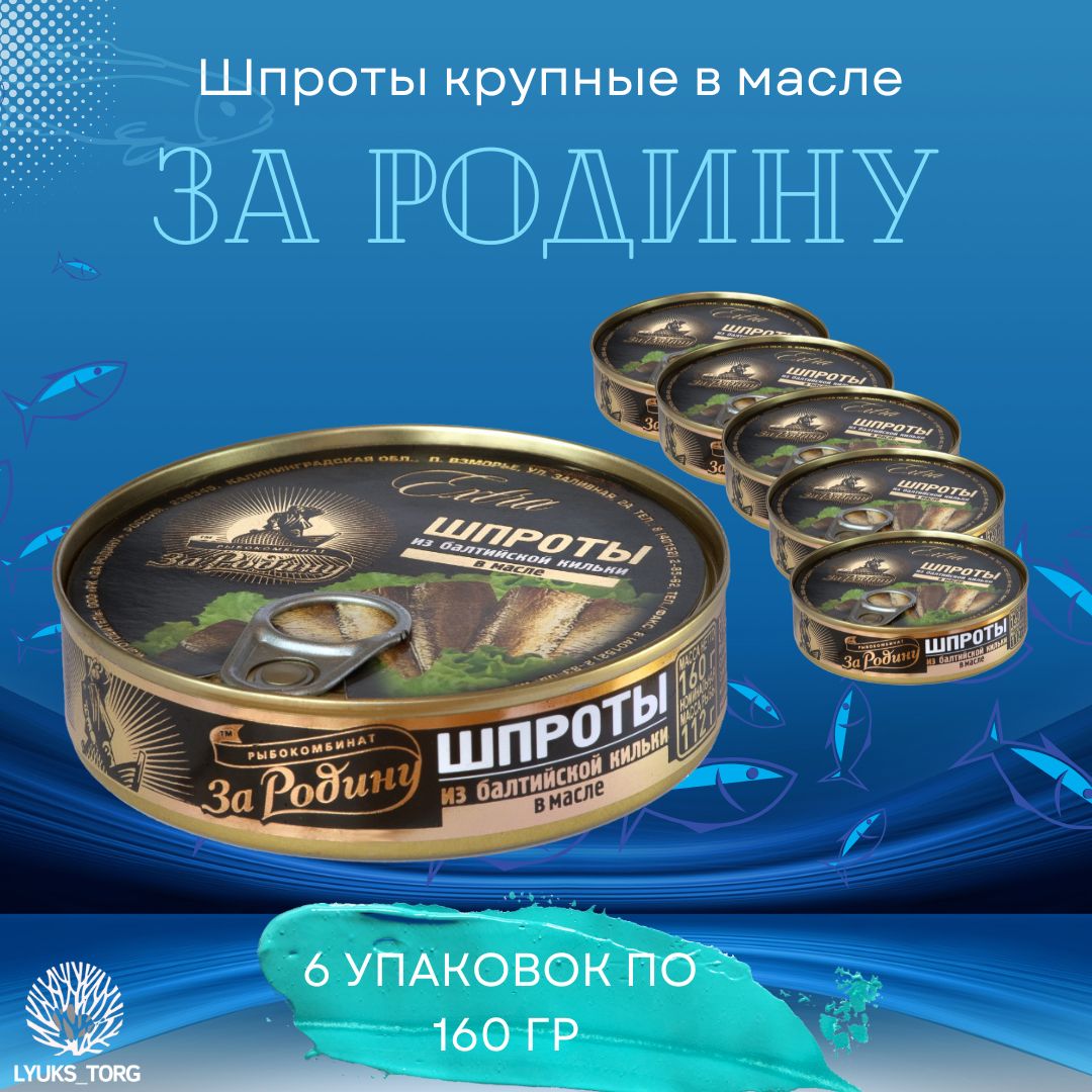 Шпроты из балтийской кильки за родину. Шпроты в масле за родину. Калининградские шпроты. Шпроты Калининград. Российские консервы.