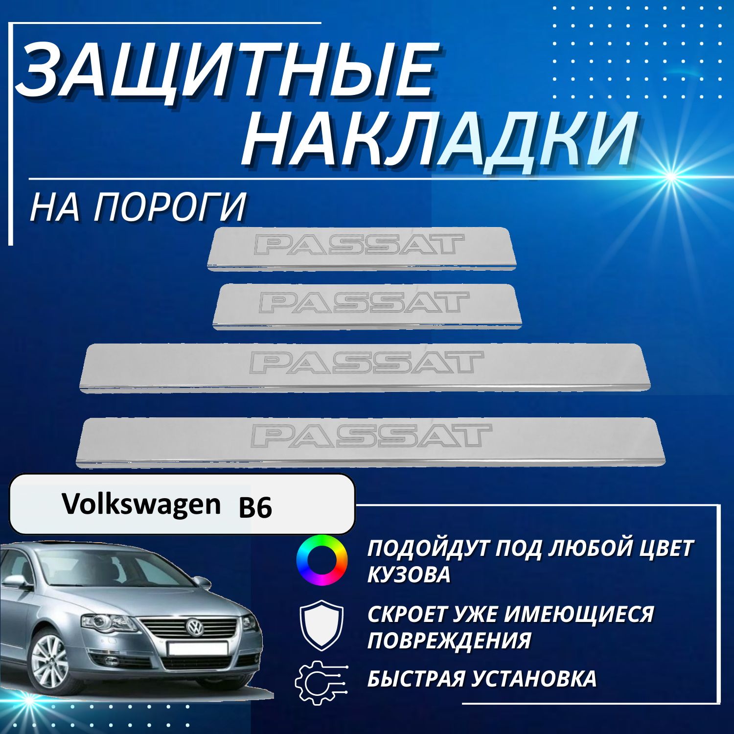 Накладки на пороги Фольксваген Б6, Volkswagen В6 (контур PASSAT) комплект 4  шт купить по низкой цене в интернет-магазине OZON (642801912)