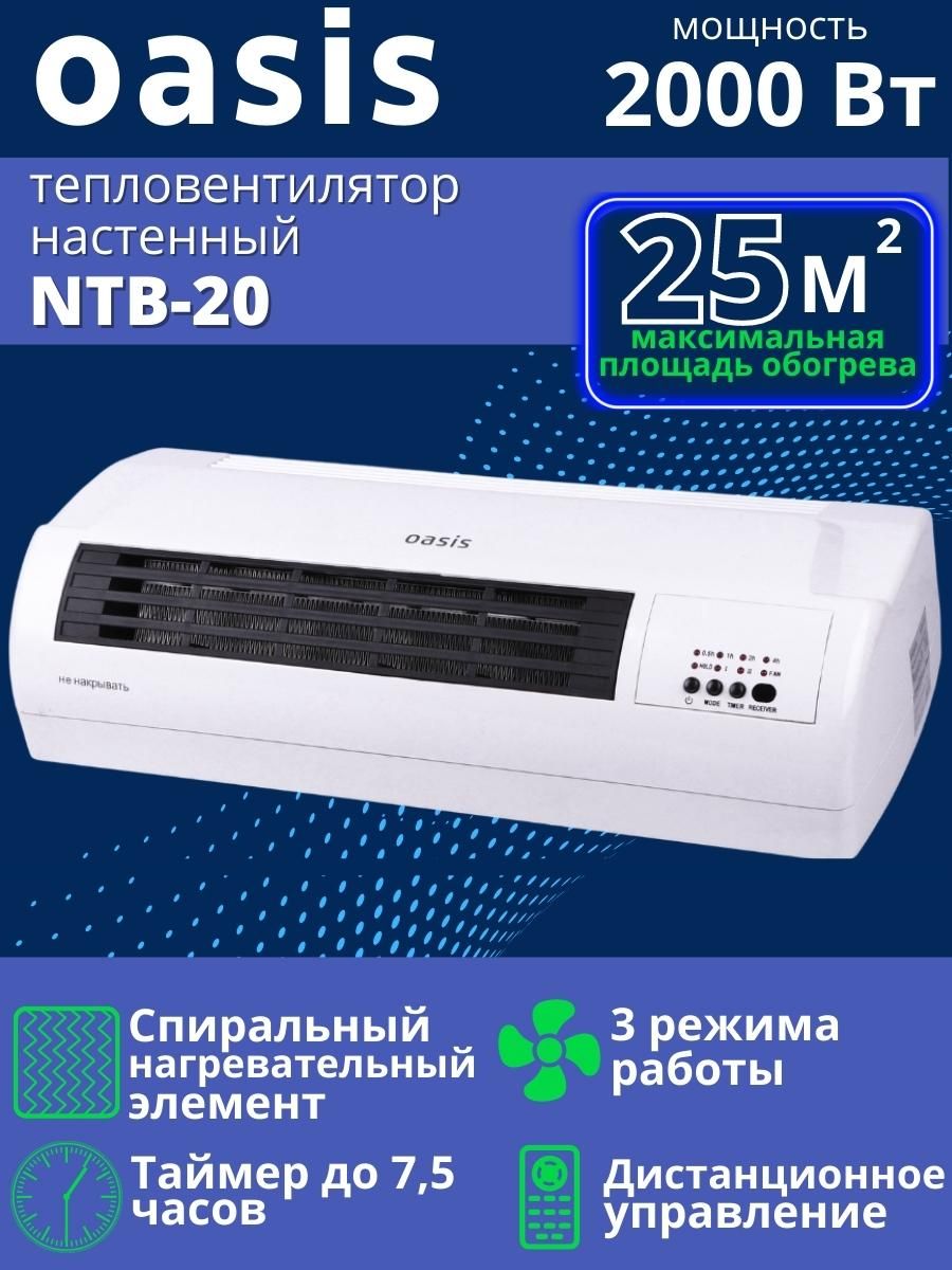 Тепловентилятор настенный Oasis NTB-20 керамический 2 кВт с пультом, таймер