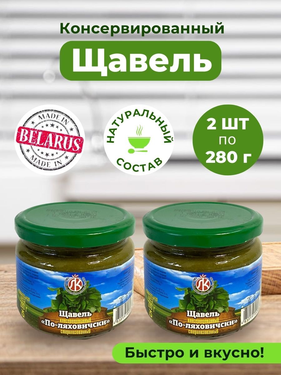 Щавель в банке по-ляховичски , 280 гр. 2 шт. Суп в банке - купить с  доставкой по выгодным ценам в интернет-магазине OZON (808888354)