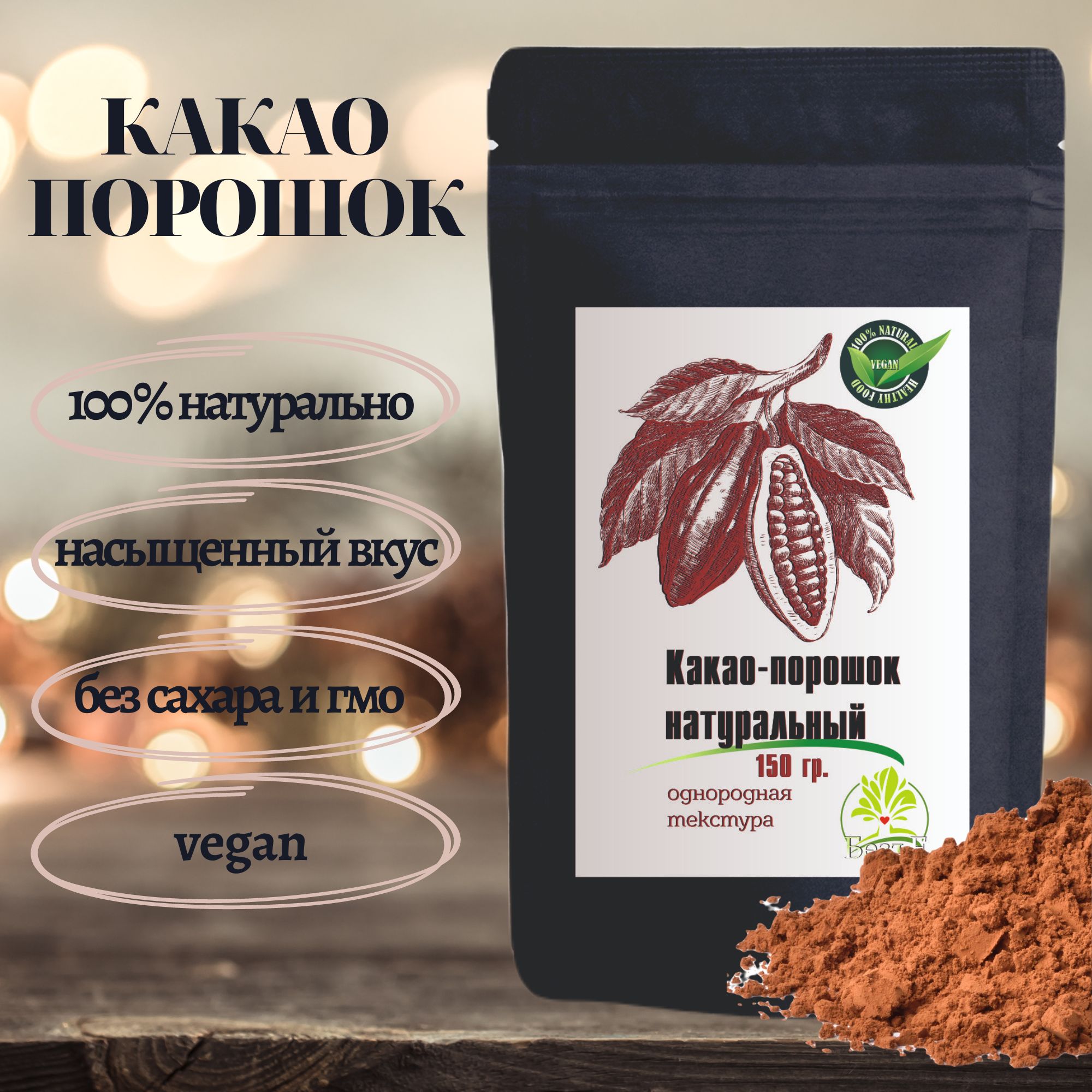 Какао порошок натуральный Озон
