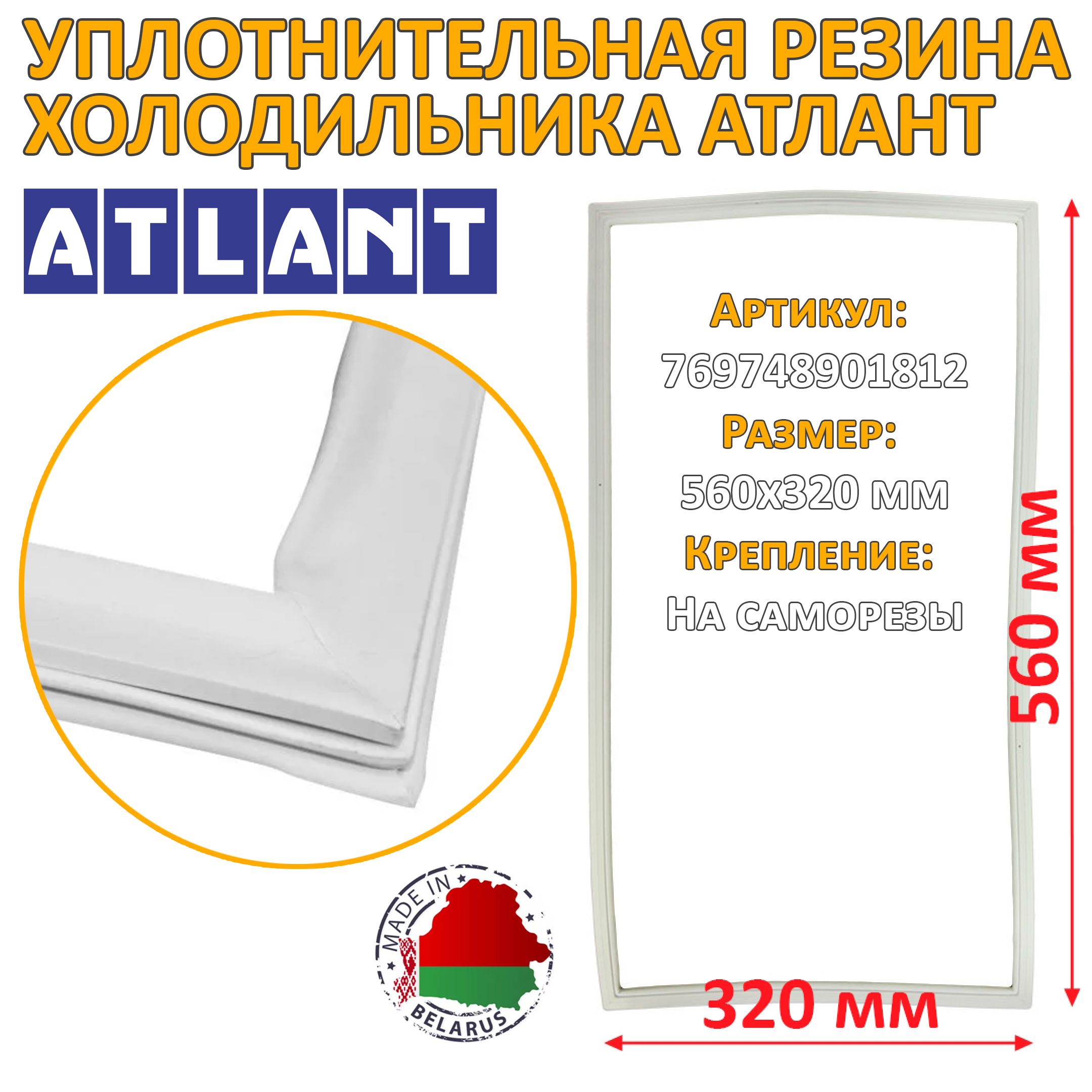 Уплотнительная резина холодильника Атлант 560x320 мм, крепление саморезами  769748901812 - купить с доставкой по выгодным ценам в интернет-магазине  OZON (191064680)