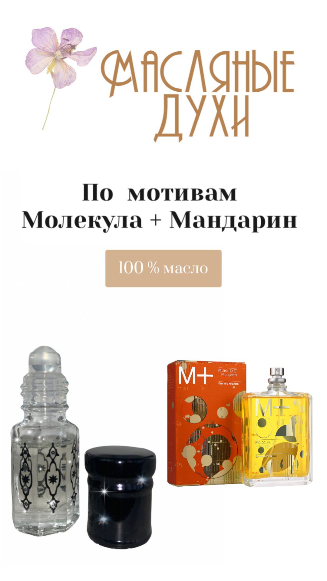 Купить Духи Молекула Мандарин