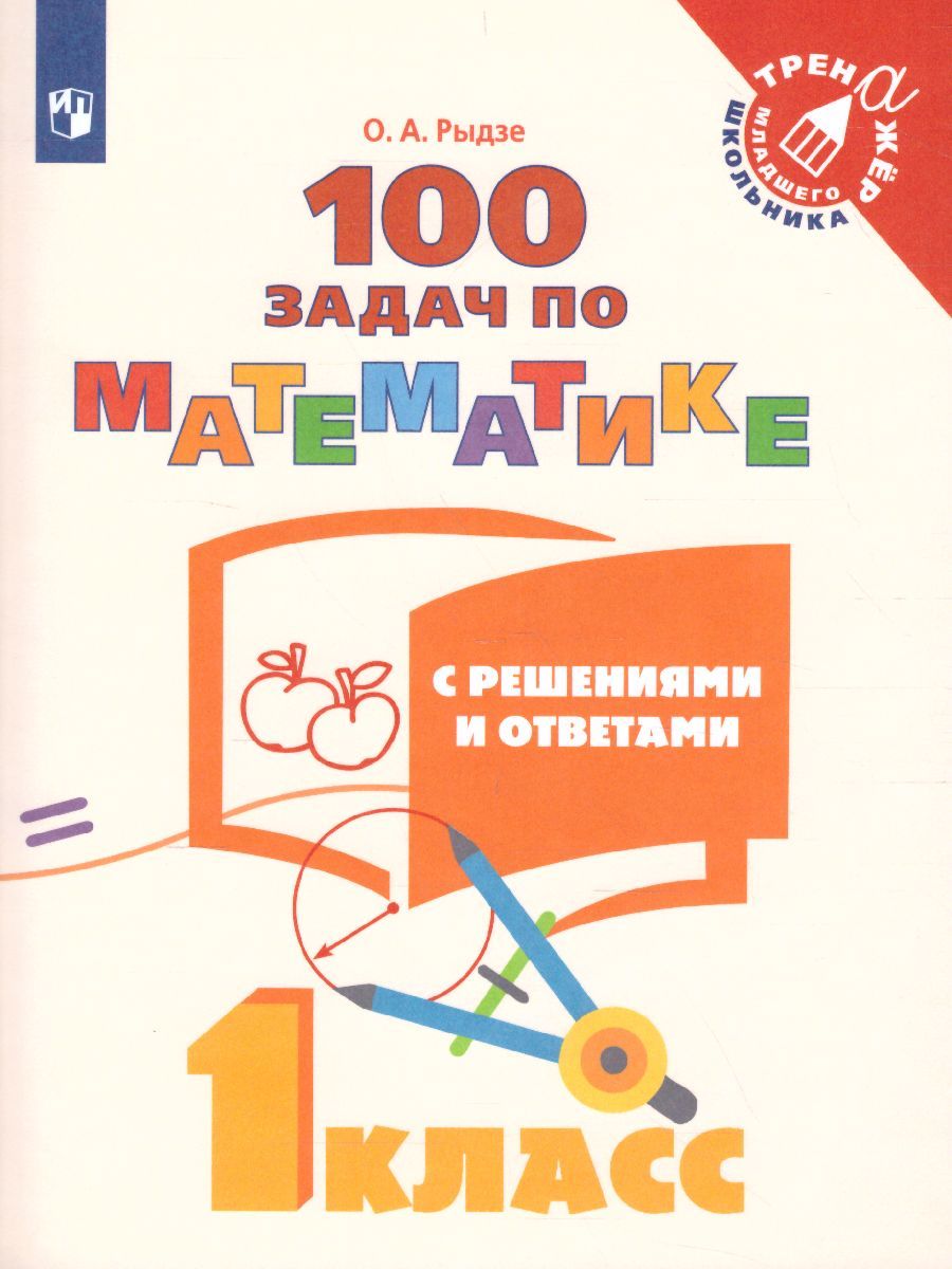 100 задач по математике с решениями и ответами. 1 кл. | Рыдзе Оксана  Анатольевна