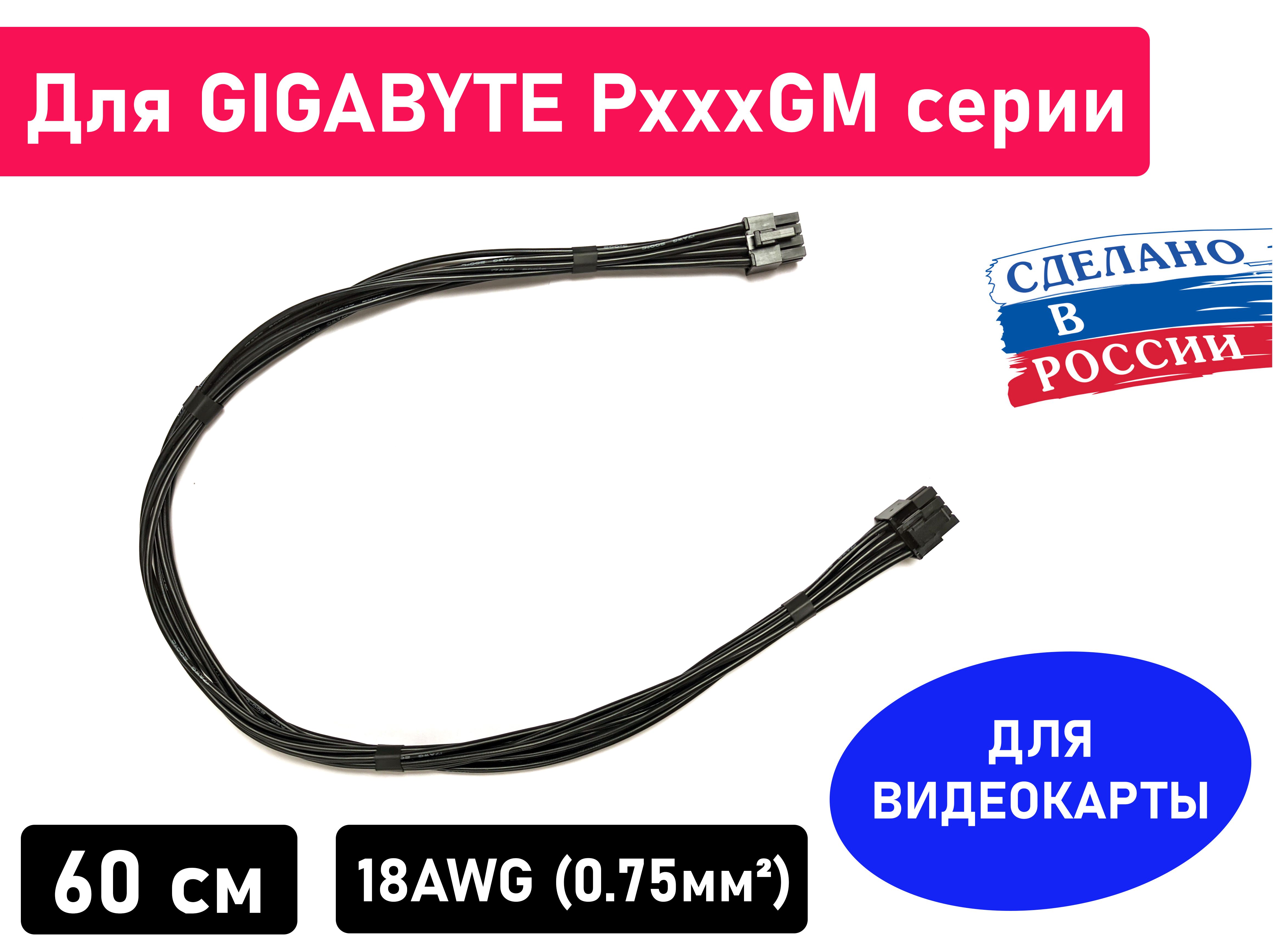 Кабель для блока питания GIGABYTE P750GM P850GM P1000GM (Кастомный). Для  питания видеокарты. Длина 60 см., 1 шт. 6+2pin PCI-E, 18AWG, 