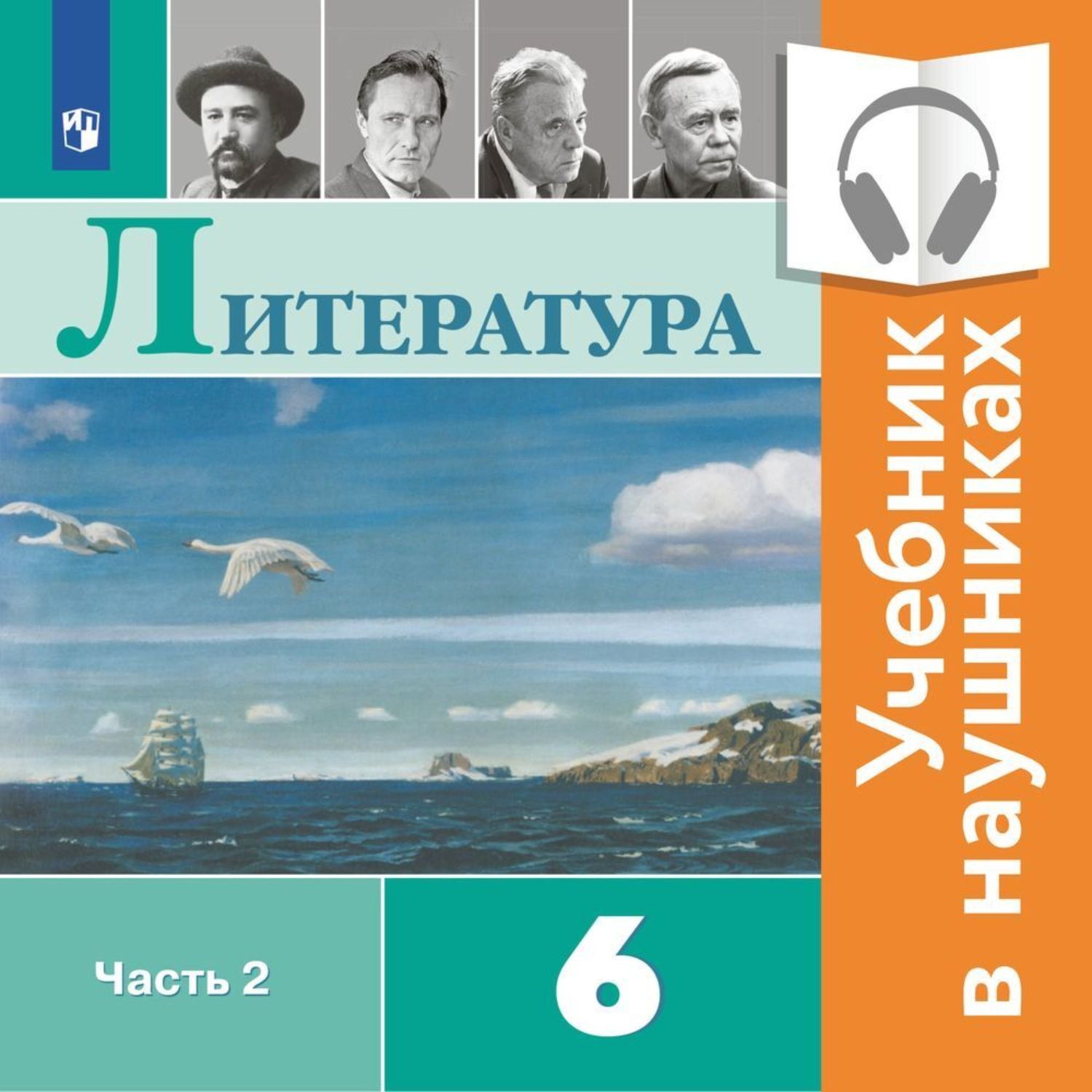 Фото учебника литературы 1 класс Литература. 6 класс. В 2 частях. Часть 2 (аудиоучебник) - купить с доставкой по 