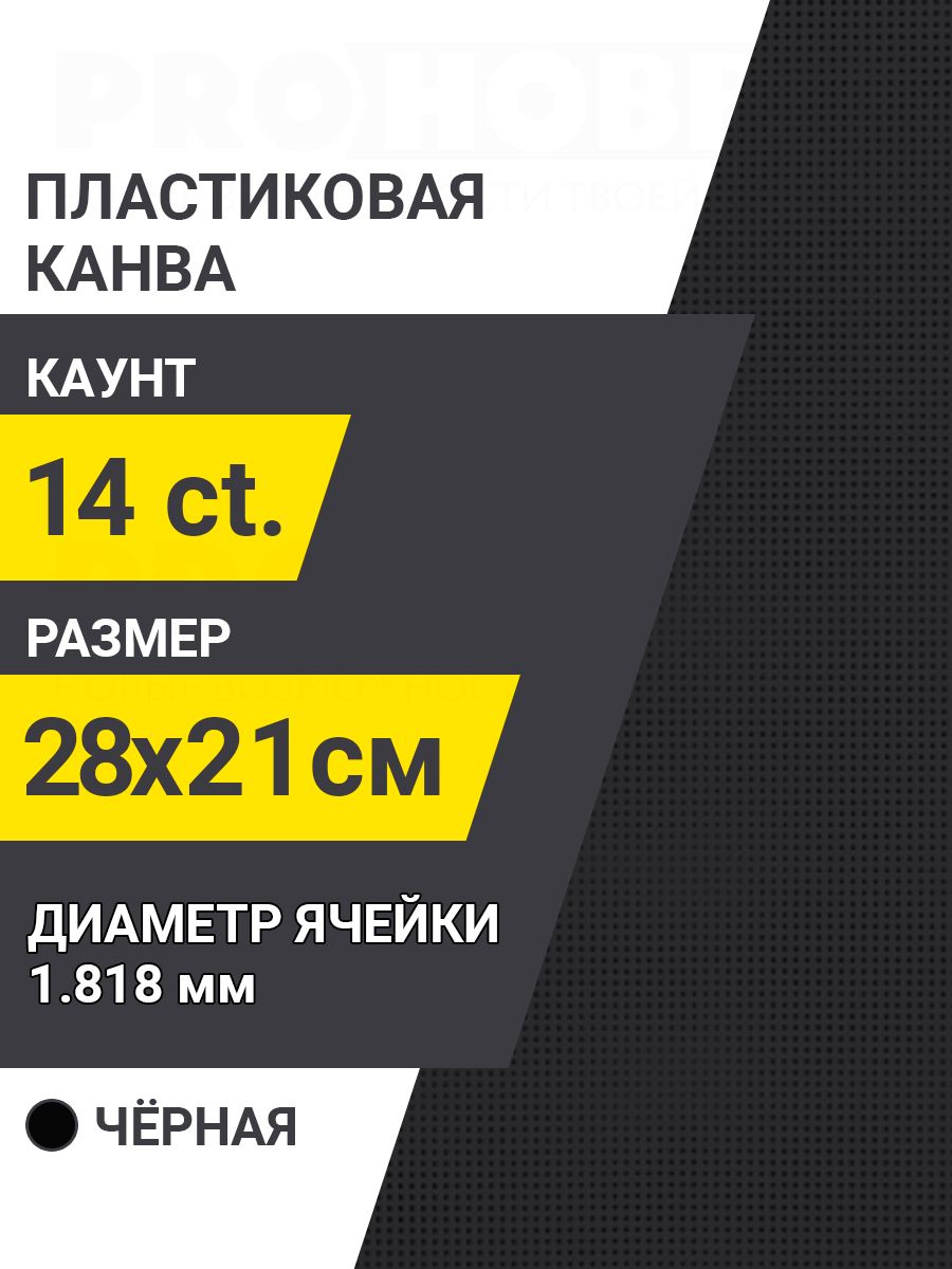 Канва пластиковая PRO HOBBY лист размером 21х28 см, 14 каунт.