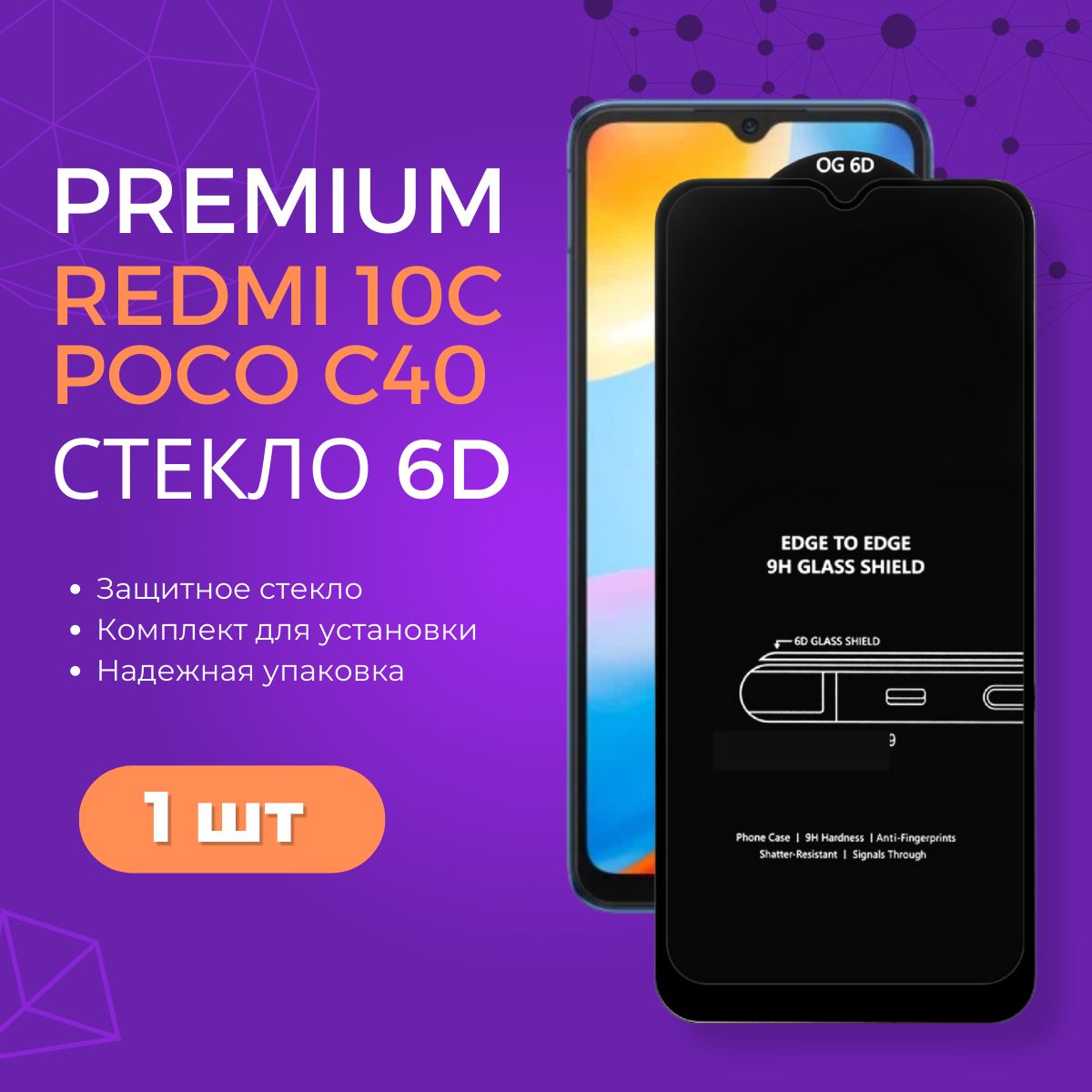 Защитное закаленное стекло 6D для Xiaomi Redmi 10C / Poco C40 - купить с  доставкой по выгодным ценам в интернет-магазине OZON (617907081)