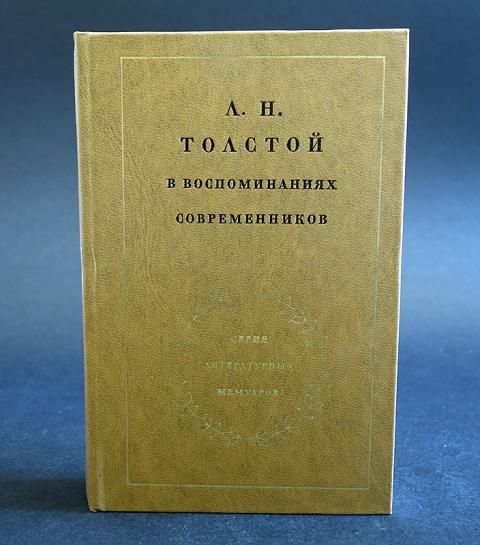 Прочитай воспоминания современников. Толстой в воспоминаниях современников. Лев толстой в воспоминаниях современников. Толстой в воспоминаниях современников в 2 т. Лев толстой воспоминания.