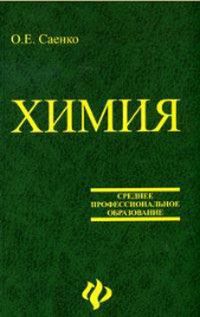 Химия колледж учебник. Химия для колледжей Саенко. Химия учебник для техникумов. Учебник по химии для колледжей Саенко. Учебник по химии для колледжей.