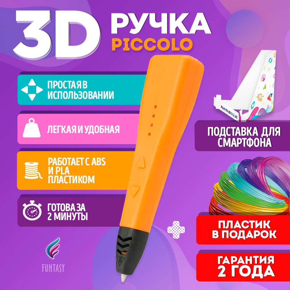 3D ручка для творчества Funtasy PICCOLO с набором пластика, 3д ручка для мальчиков и девочек (оранжевая) , картриджи , стержни , триде , подарок для ребенка