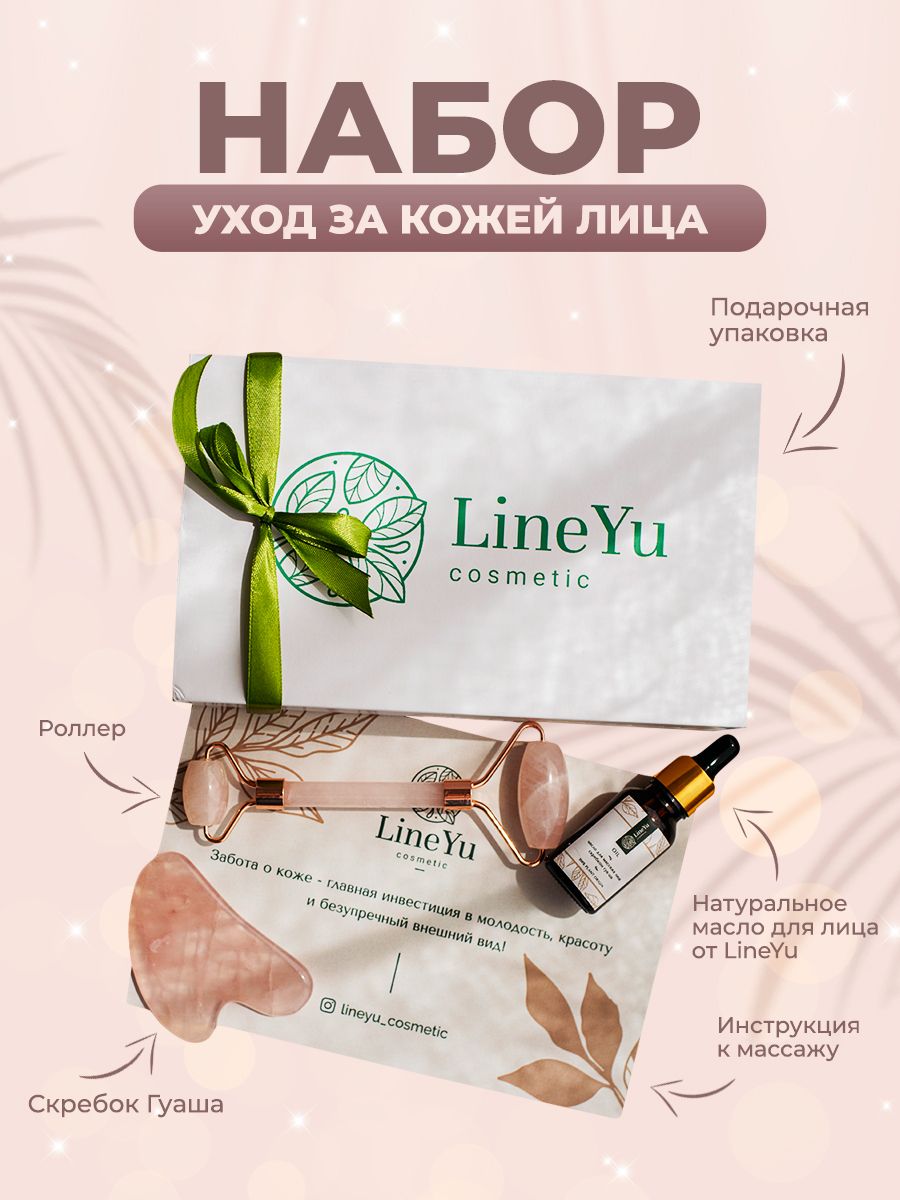 Набор для массажа лица гуаша от LineYu. Роллер и скребок Гуаша из розового  кварца, натуральное масло для массажа лица от LineYu