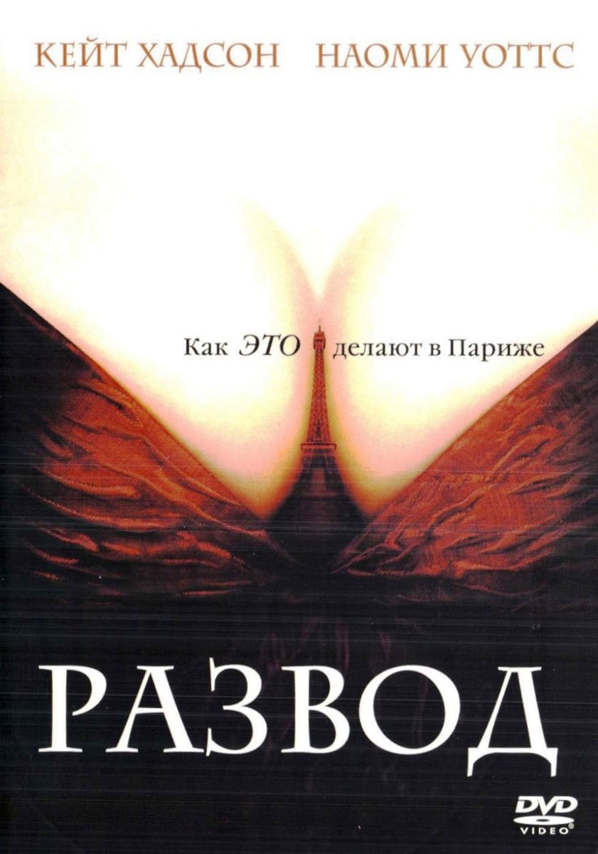 Развод (реж. Джеймс Айвори) super jewel, DVD