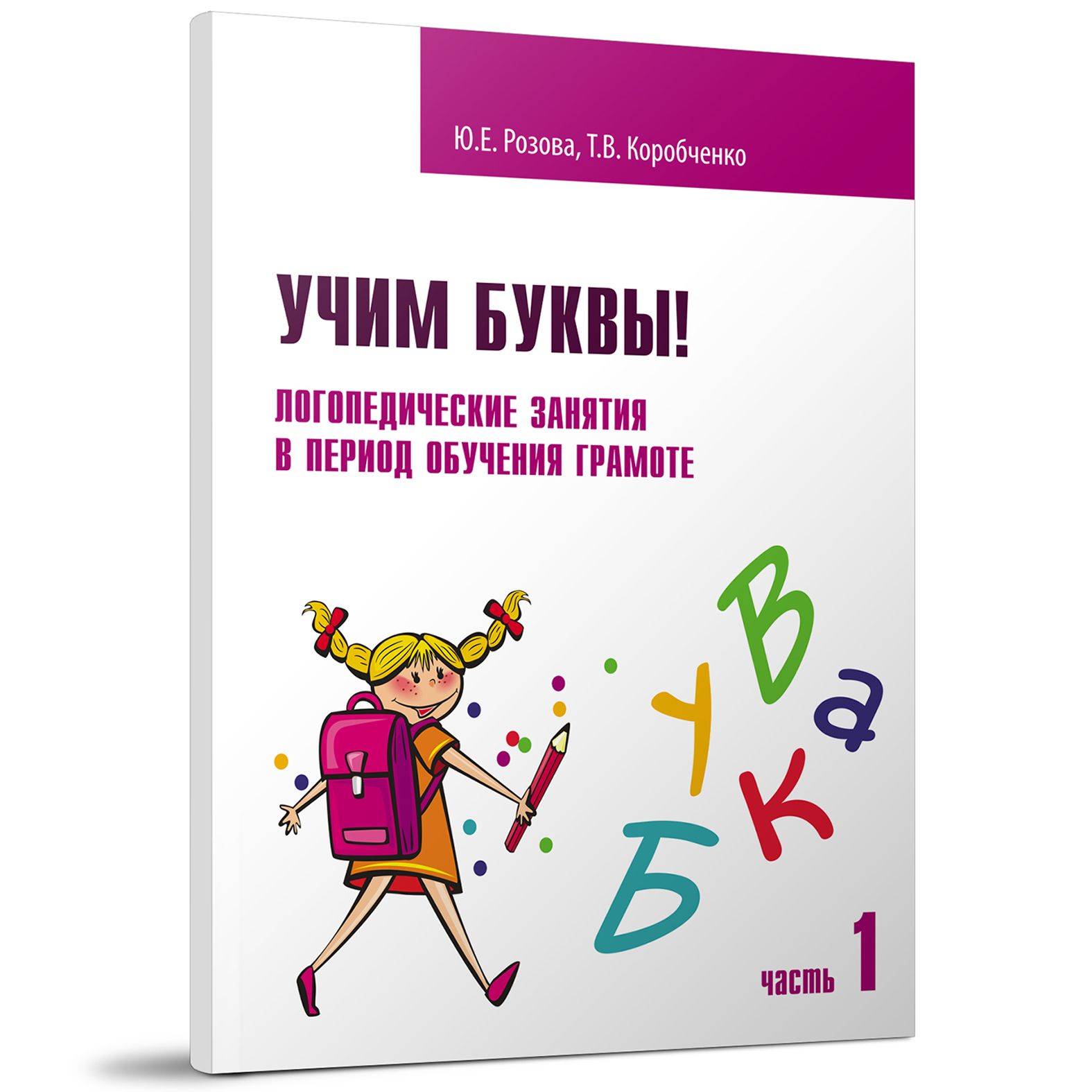 Учим буквы! Логопедические занятия в период обучения грамоте: Рабочая  тетрадь. Ч. I. | Розова Юлия Евгеньевна, Коробченко Татьяна Васильевна -  купить с доставкой по выгодным ценам в интернет-магазине OZON (813663765)