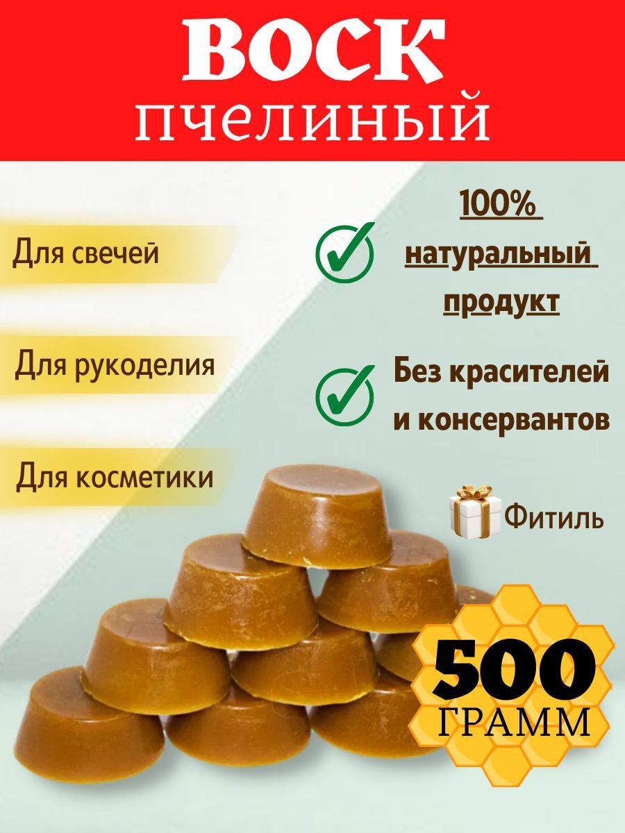 Воск пчелиный натуральный для свечей и ритуалов 500 гр.