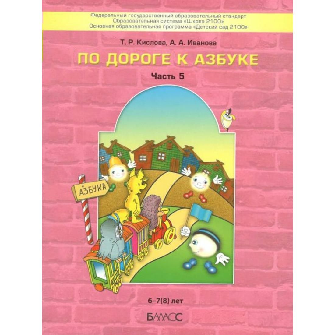 По дороге к Азбуке 6 - 7 (8) лет. Часть 5. Кислова Т.Р. Баласс