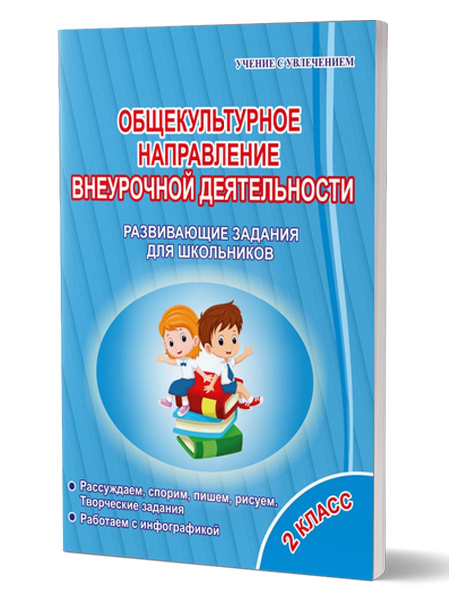 Чтение с увлечением внеурочная деятельность. Общекультурное направление внеурочной деятельности. Общекультурное направление внеурочной деятельности задания. Общекультурное направление внеурочной