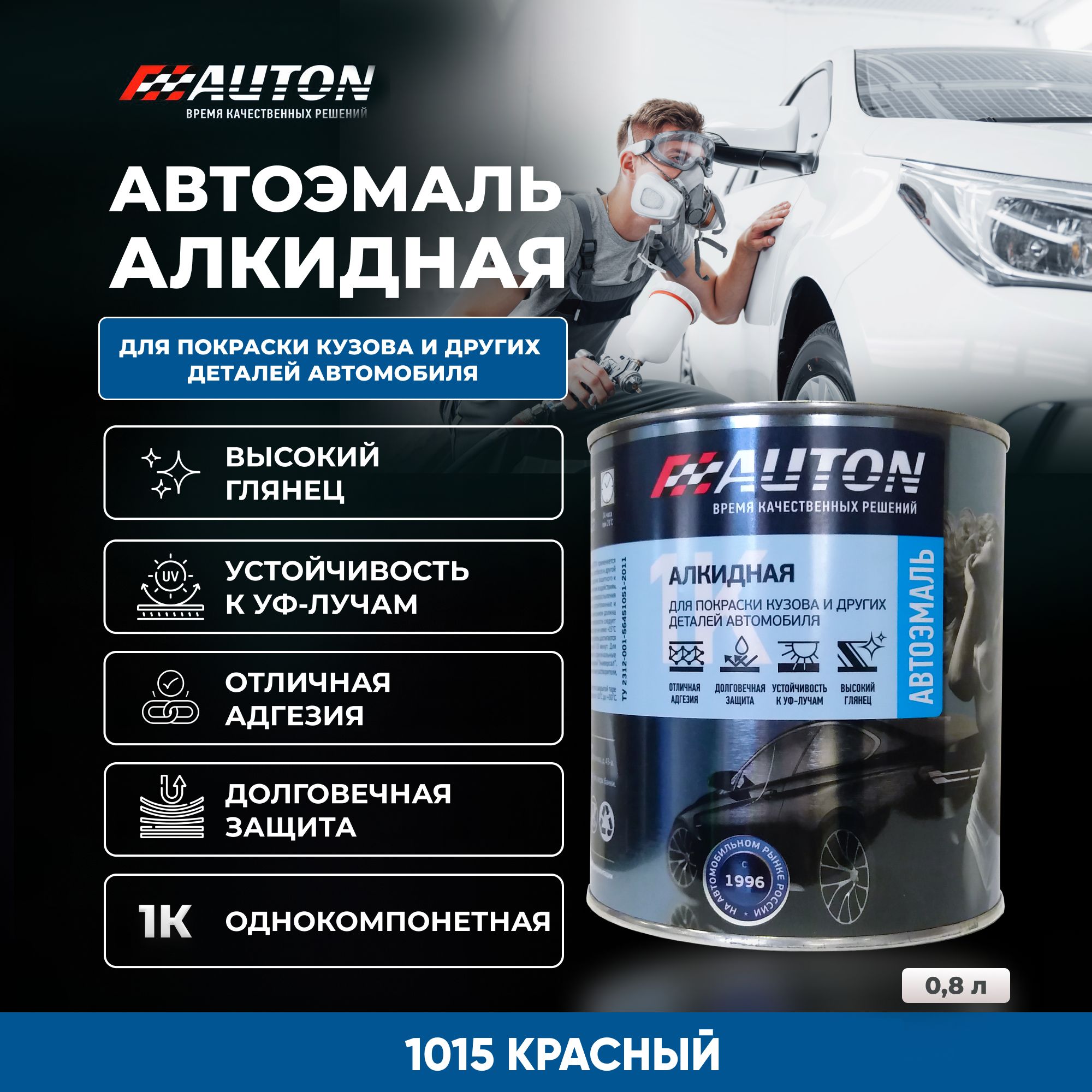 Краска для автомобиля / Автоэмаль алкидная AUTON однокомпонентная, 1015  Красный, жестяная банка, 800 мл