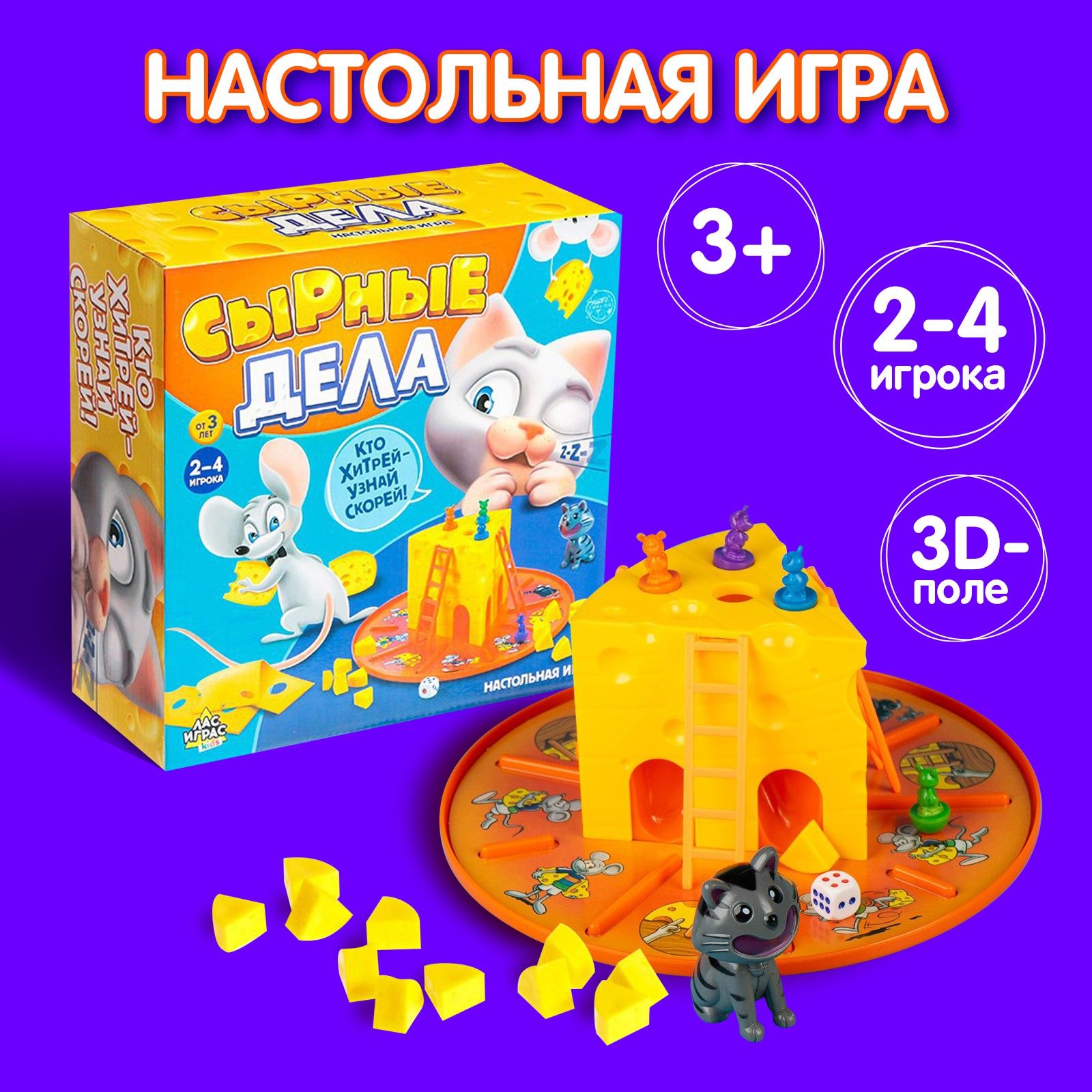 Сырные дела / Настольная игра Лас Играс KIDS / бродилка для детей - купить  с доставкой по выгодным ценам в интернет-магазине OZON (180526254)