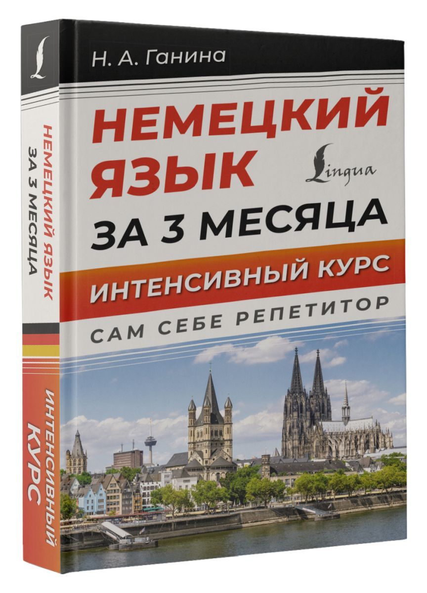 Немецкий язык за 3 месяца. Интенсивный курс - купить с доставкой по  выгодным ценам в интернет-магазине OZON (1283243267)