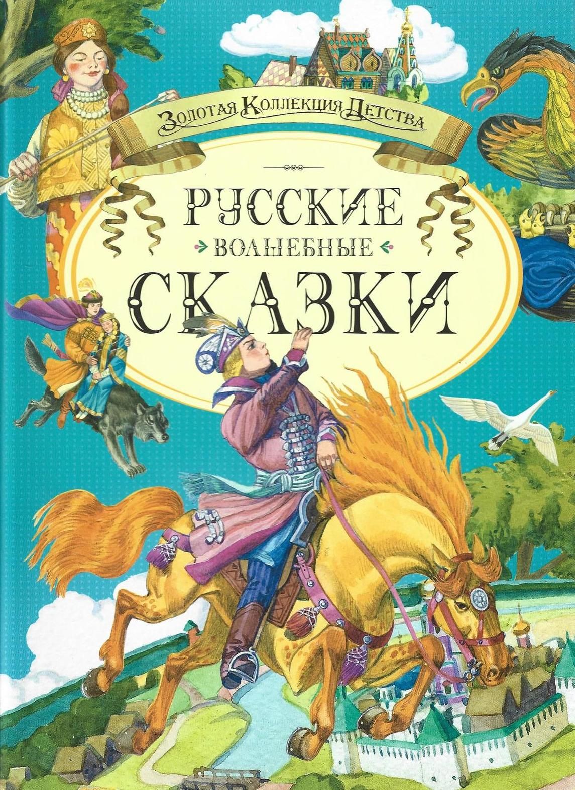 5 волшебные сказки. Русские волшебные сказки. Книга русские сказки. Книга русские народные сказки. Золотая книга волшебных сказок.