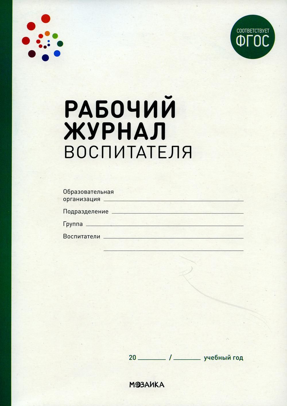 Рабочий журнал воспитателя. 2-е изд., испр - купить с доставкой по выгодным  ценам в интернет-магазине OZON (815599526)