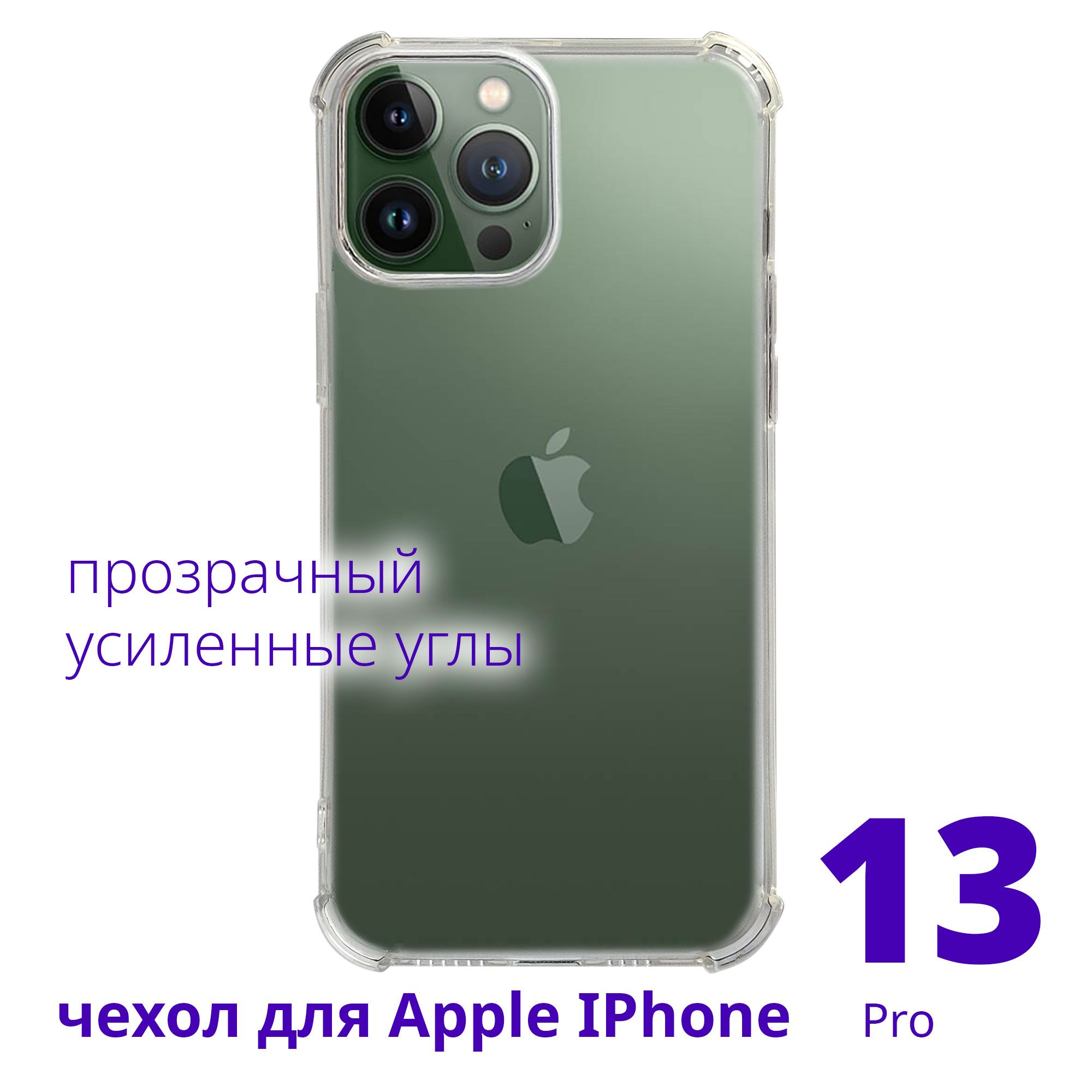 Чехол для Apple IPhone 13 Pro прозрачный с усиленными углами - купить с  доставкой по выгодным ценам в интернет-магазине OZON (816093139)