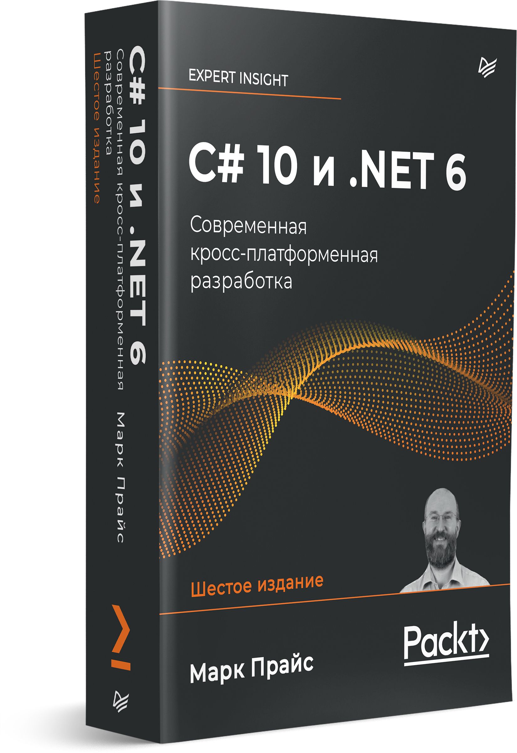 C# 10 и .NET 6. Современная кросс-платформенная разработка | Прайс Марк Дж.  - купить с доставкой по выгодным ценам в интернет-магазине OZON (816926799)