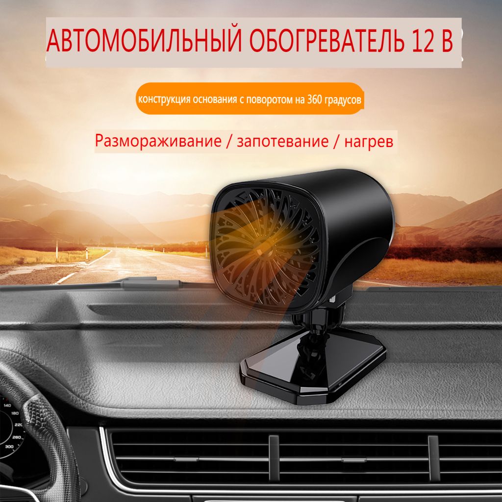 2 в 1 автомобильный обогреватель 12V/120W /Регулируемый холодный воздух,  теплый воздух/Размораживание - купить с доставкой по выгодным ценам в  интернет-магазине OZON (816794584)