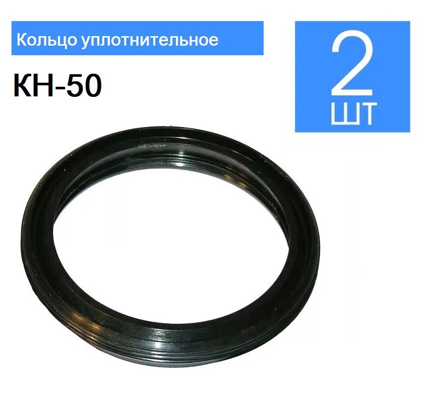 Кольцо уплотнительное КН-50 - 2шт