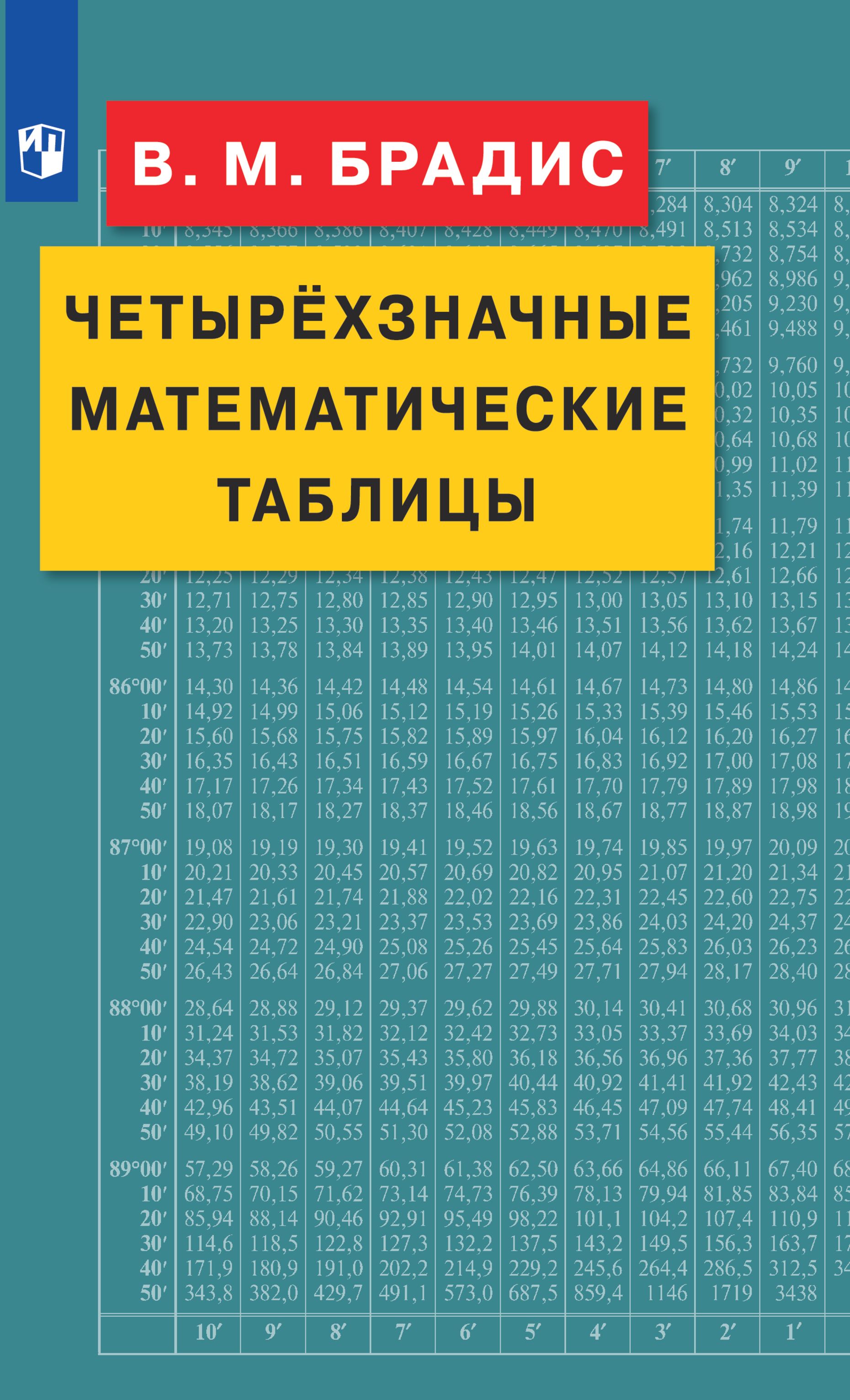 Четырехзначные математические таблицы | Брадис Владимир Модестович - купить  с доставкой по выгодным ценам в интернет-магазине OZON (357348803)