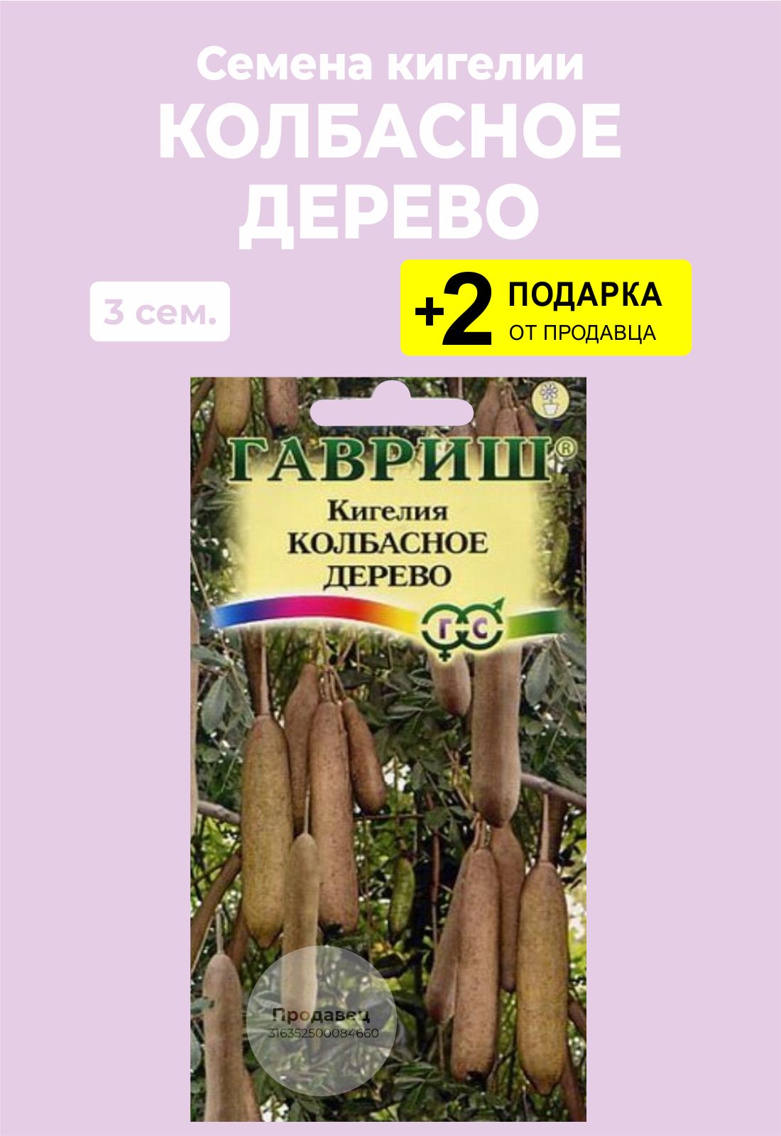 Колбасное дерево