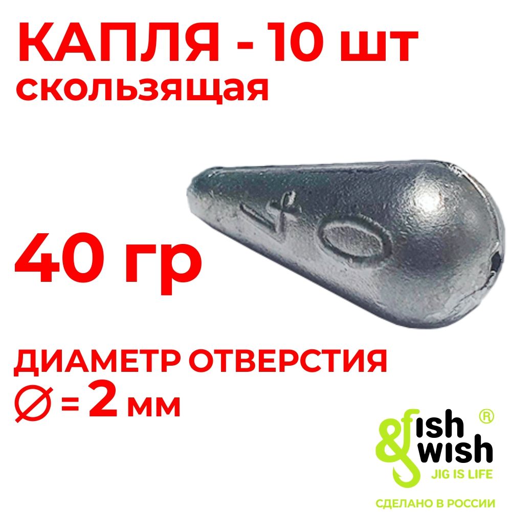 Грузило"Капля"10штпо40гр,отверстие2мм,рыболовныйгруздлядоннойипоплавочнойловли,fish&wish