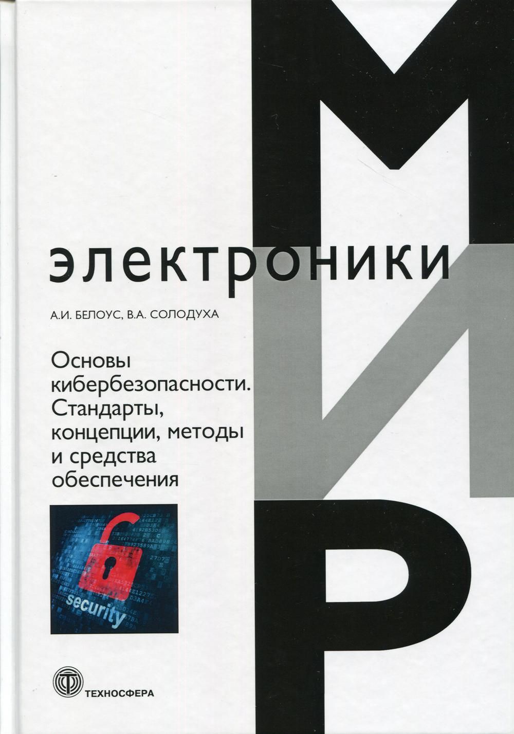 Основы кибербезопасности. Стандарты, концепции, методы и средства обеспечения | Белоус Анатолий Иванович, Солодуха Виталий Александрович