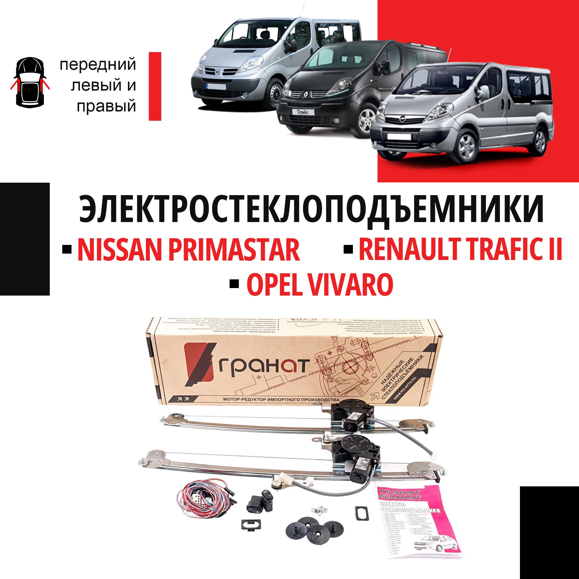 Стеклоподъемники Nissan Primastar (X83), Opel Vivaro A и Renault Trafic 2 электрические - "ГРАНАТ"