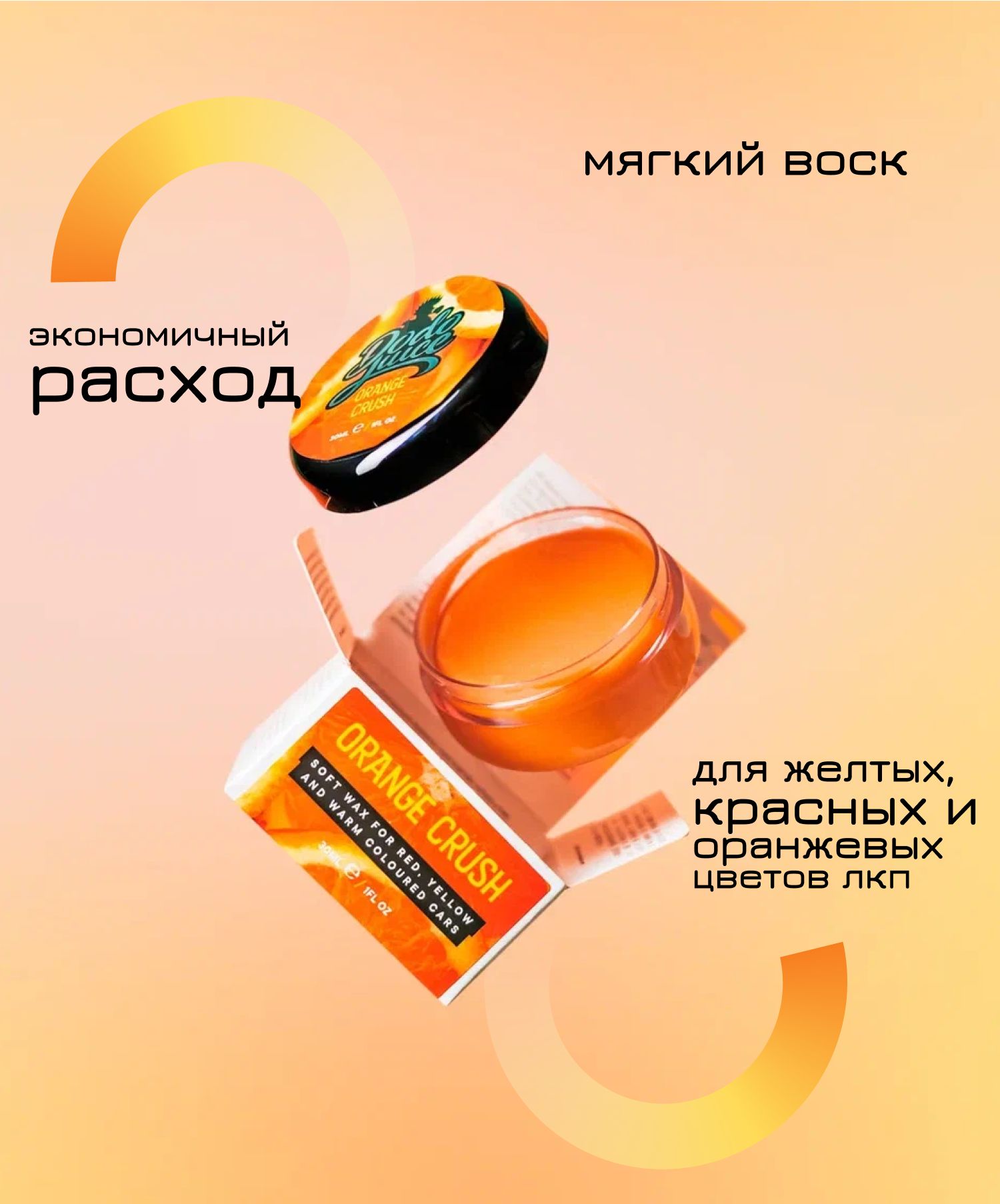 Мягкий воск для авто ярких цветов Dodo Juice Orange Crush 30 мл