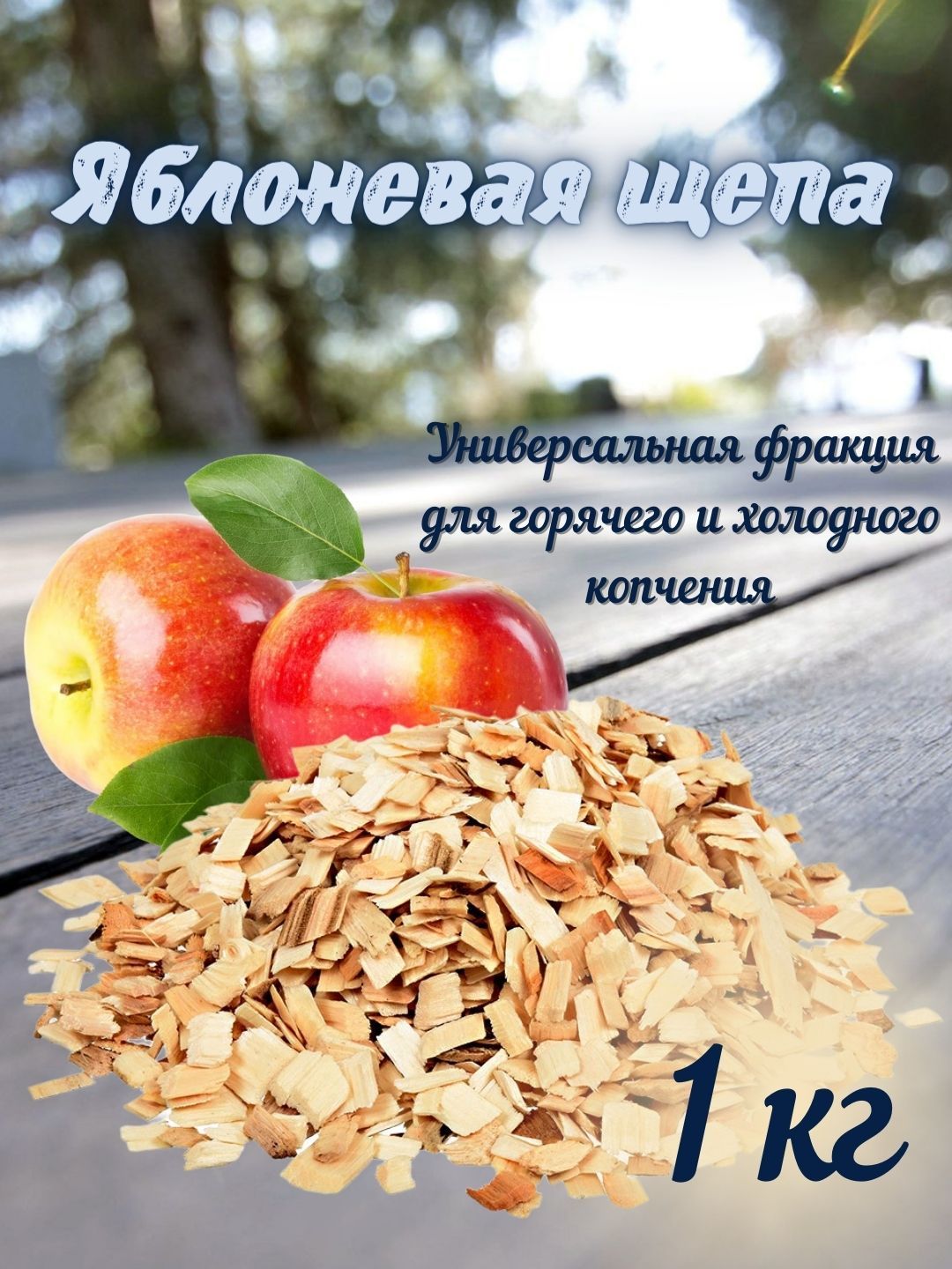 Фракции щепы для копчения. Таблица щепы для копчения разных продуктов.