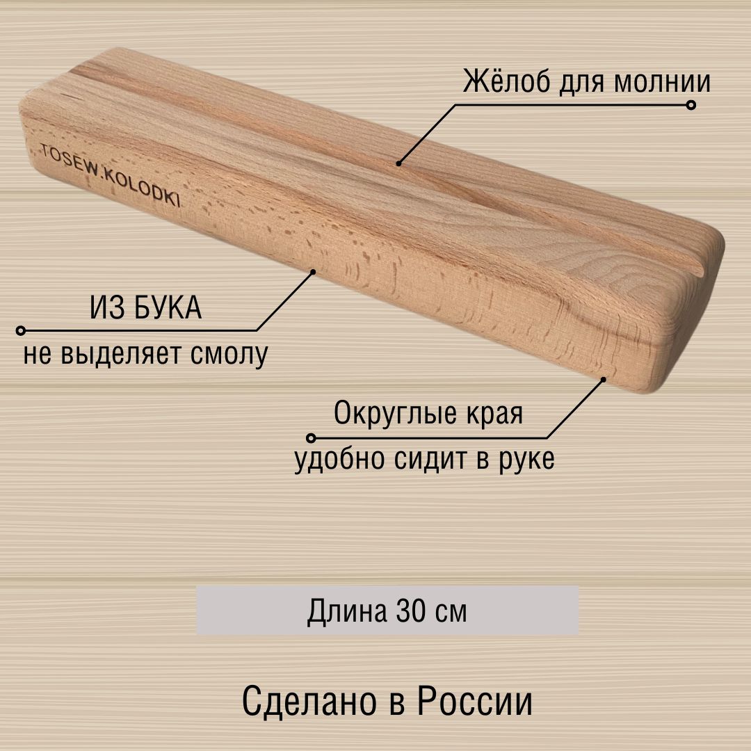 Колодка утюжок для ВТО с погружным желобом для молнии 