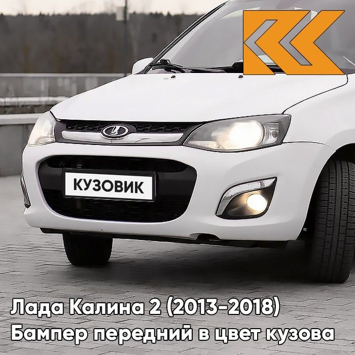 Бампер передний в цвет кузова для Лада Калина 2 (2013-2018) 240 - Белое облако - Белый